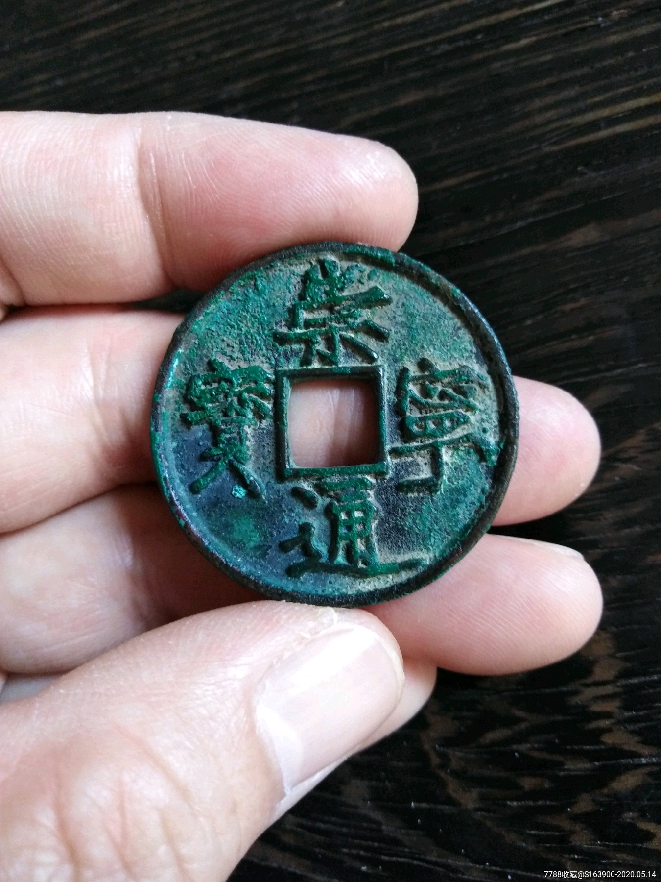 北宋时期崇宁通宝 版式钱_古币_祥泉斋【7788老酒瓶】