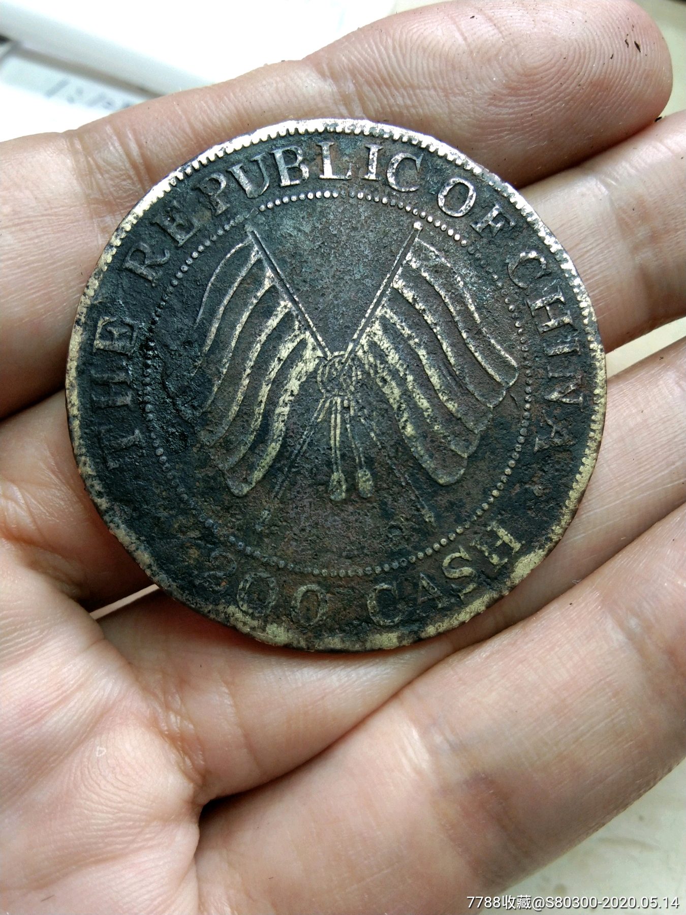 四川大贰佰文直缨二百文铜元铜币