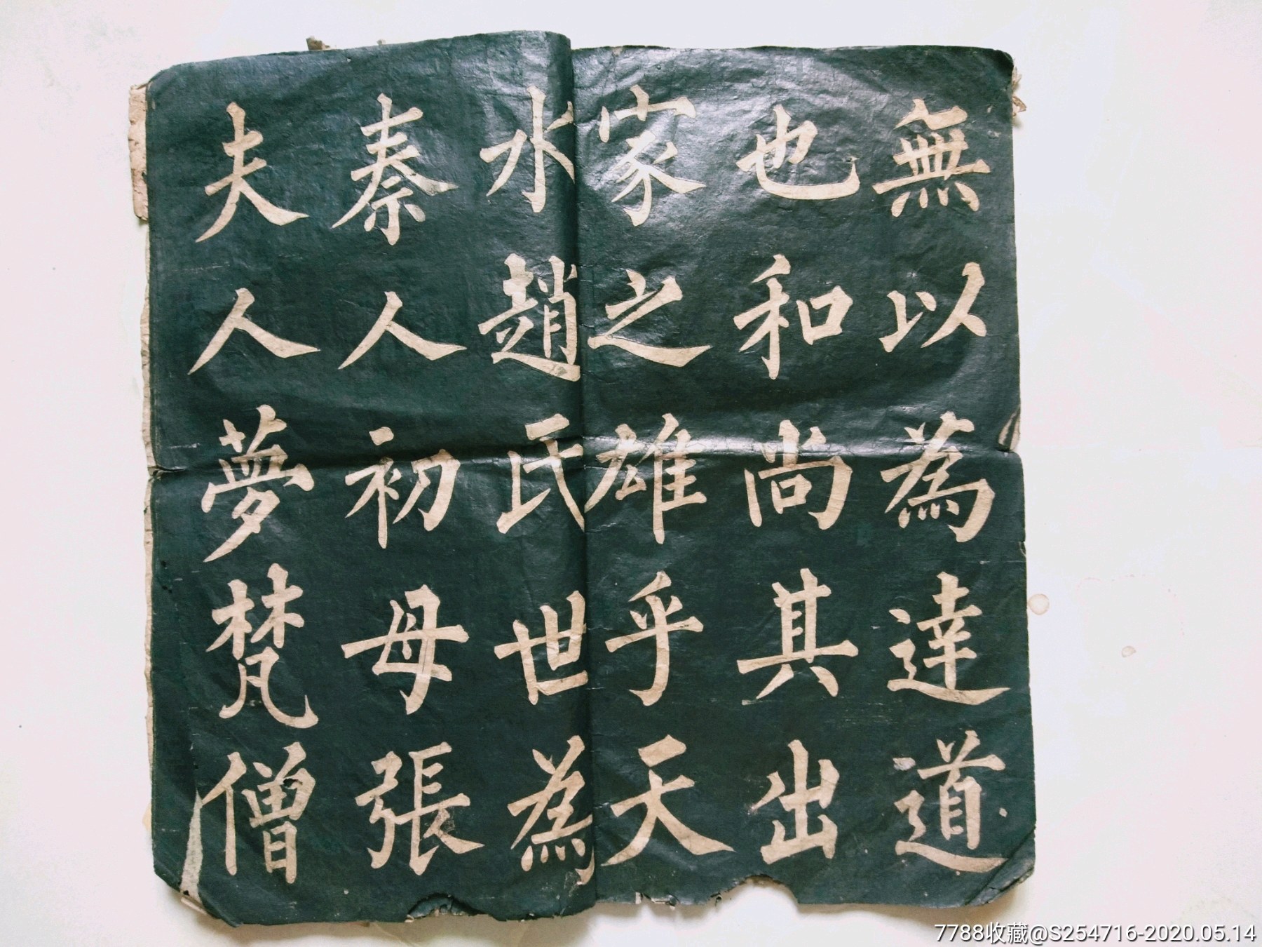 清代精品柳公权乌金碑拓