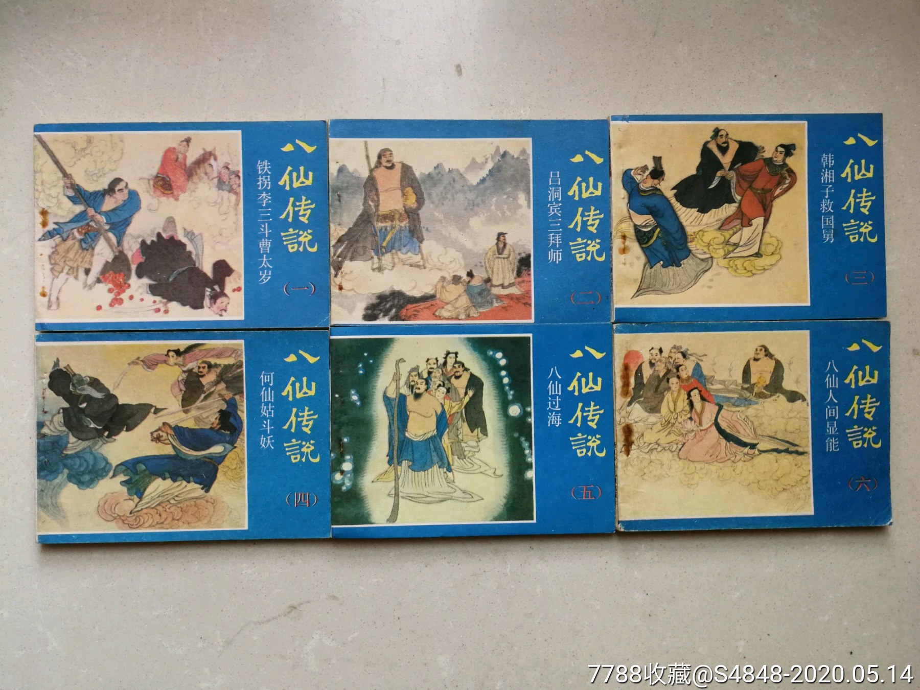 八仙传说(6全)_连环画/小人书_知青山庄【7788收藏__收藏热线】
