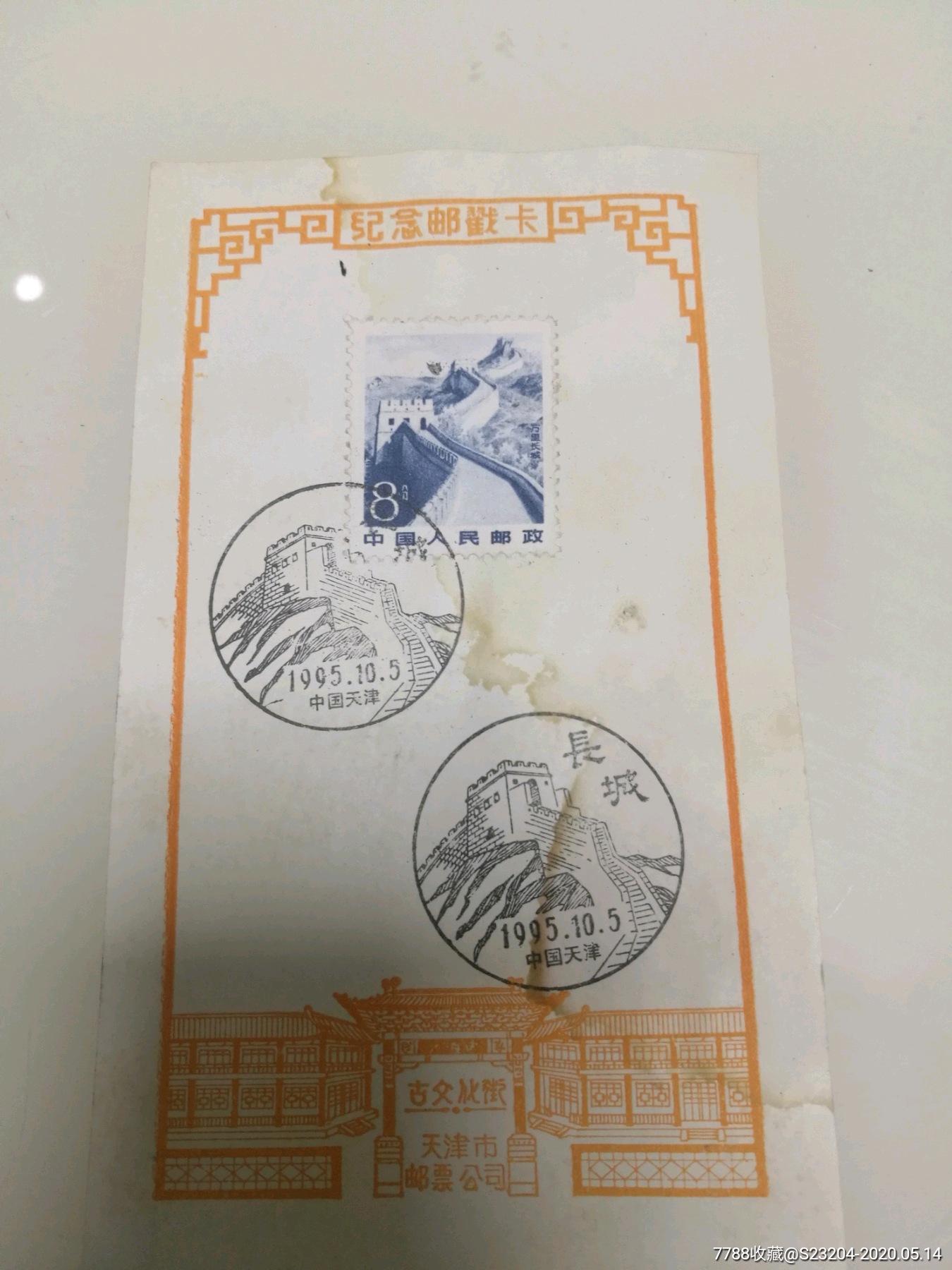天津市邮票公司古文化街-纪念邮戳卡,长城