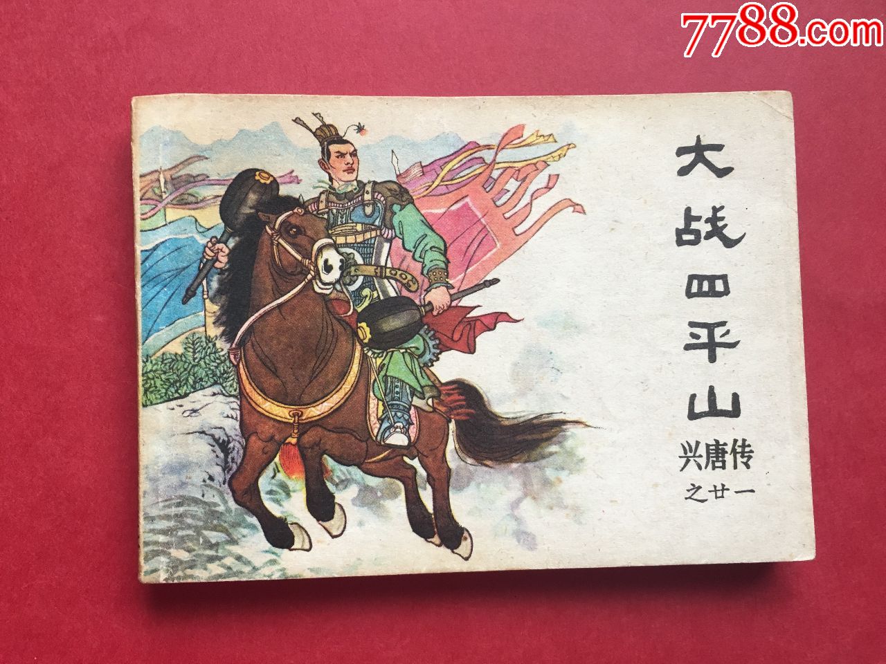 兴唐传-大战四平山