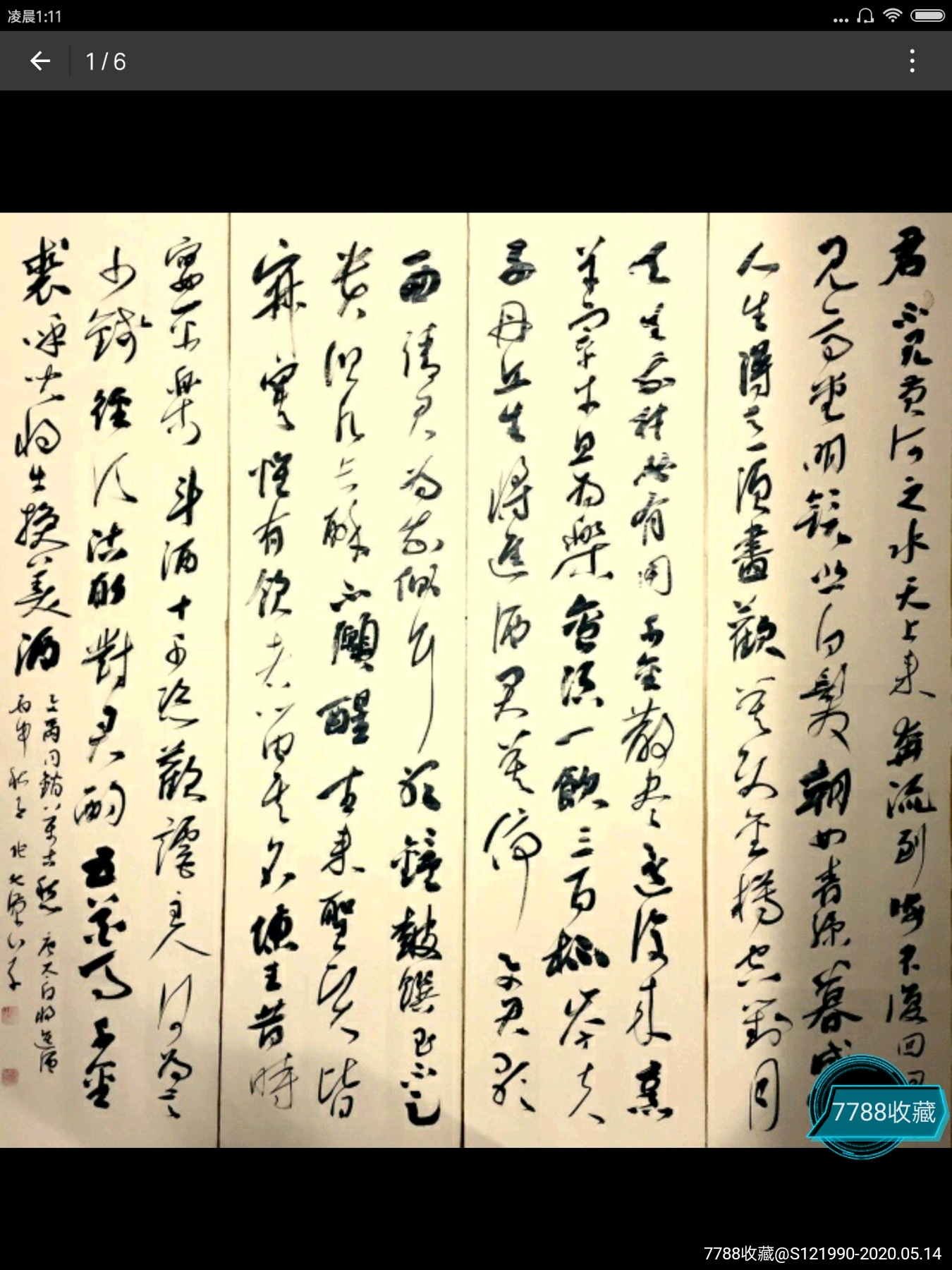 名家书法四条屏李白将进酒