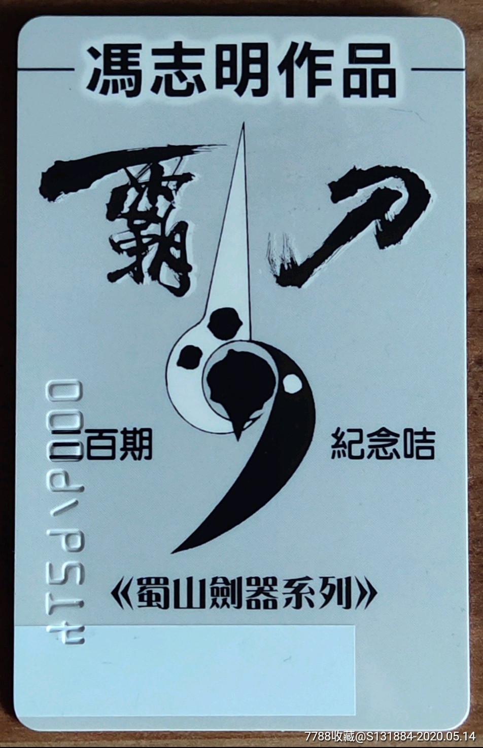 冯志明作品《霸刀》三百期纪念咭