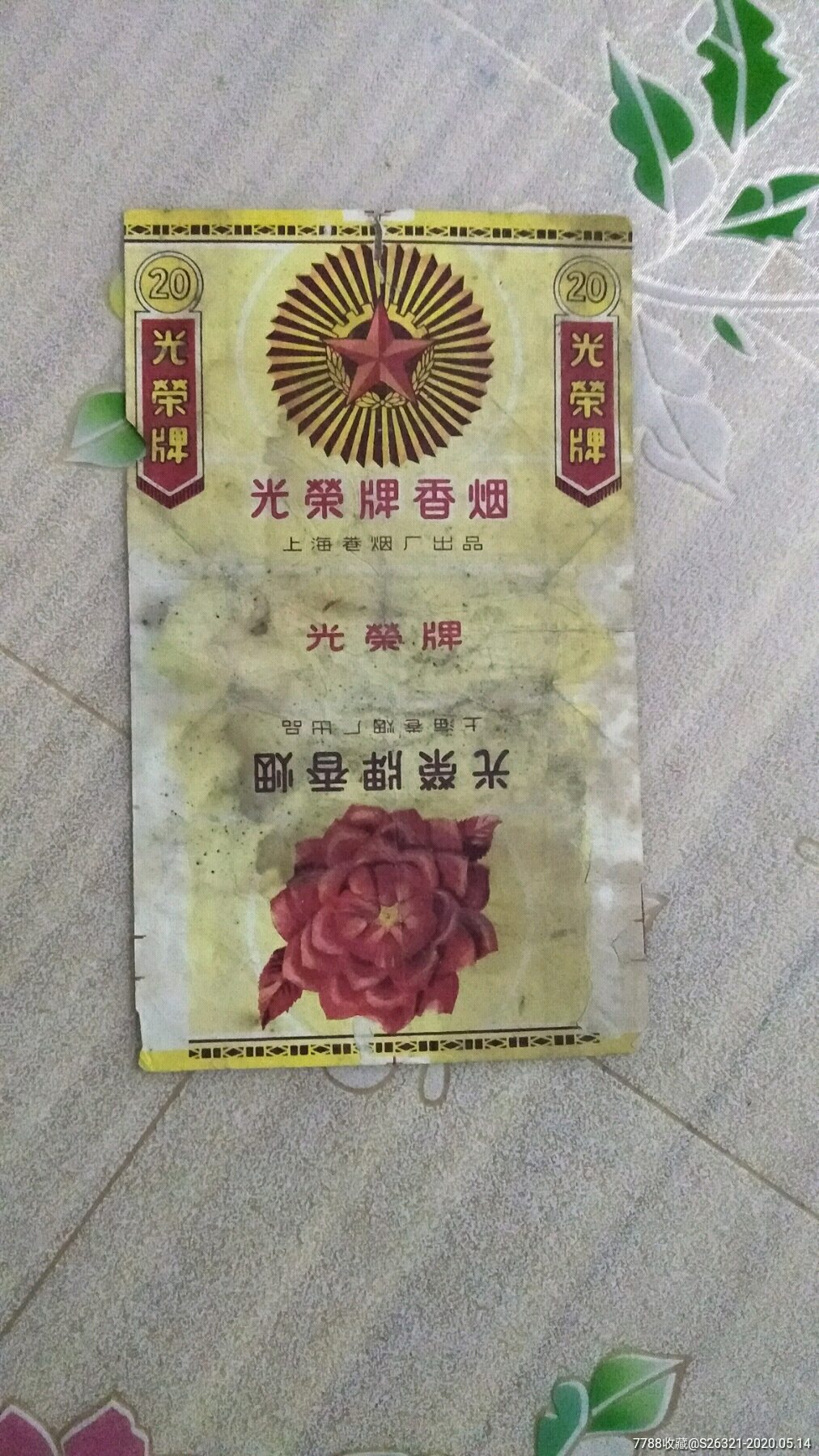 烟标:光荣牌香烟上海卷烟厂三无标