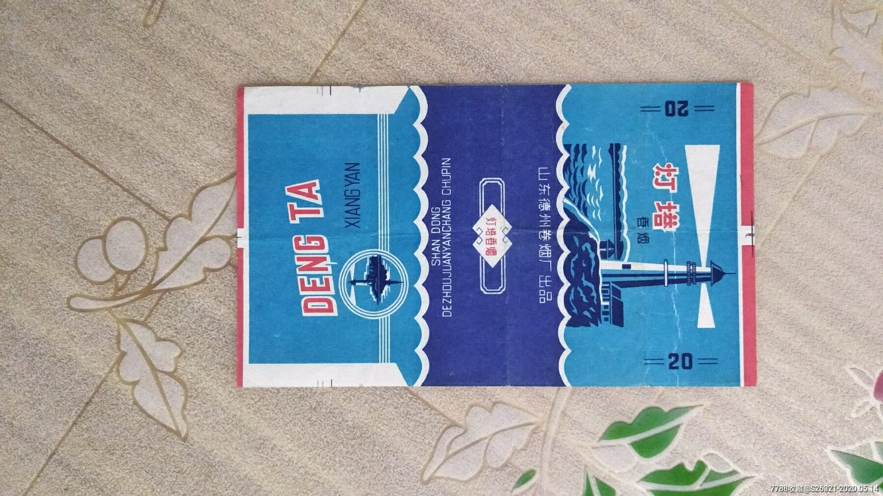 烟标灯塔香烟山东德州卷烟厂三无标