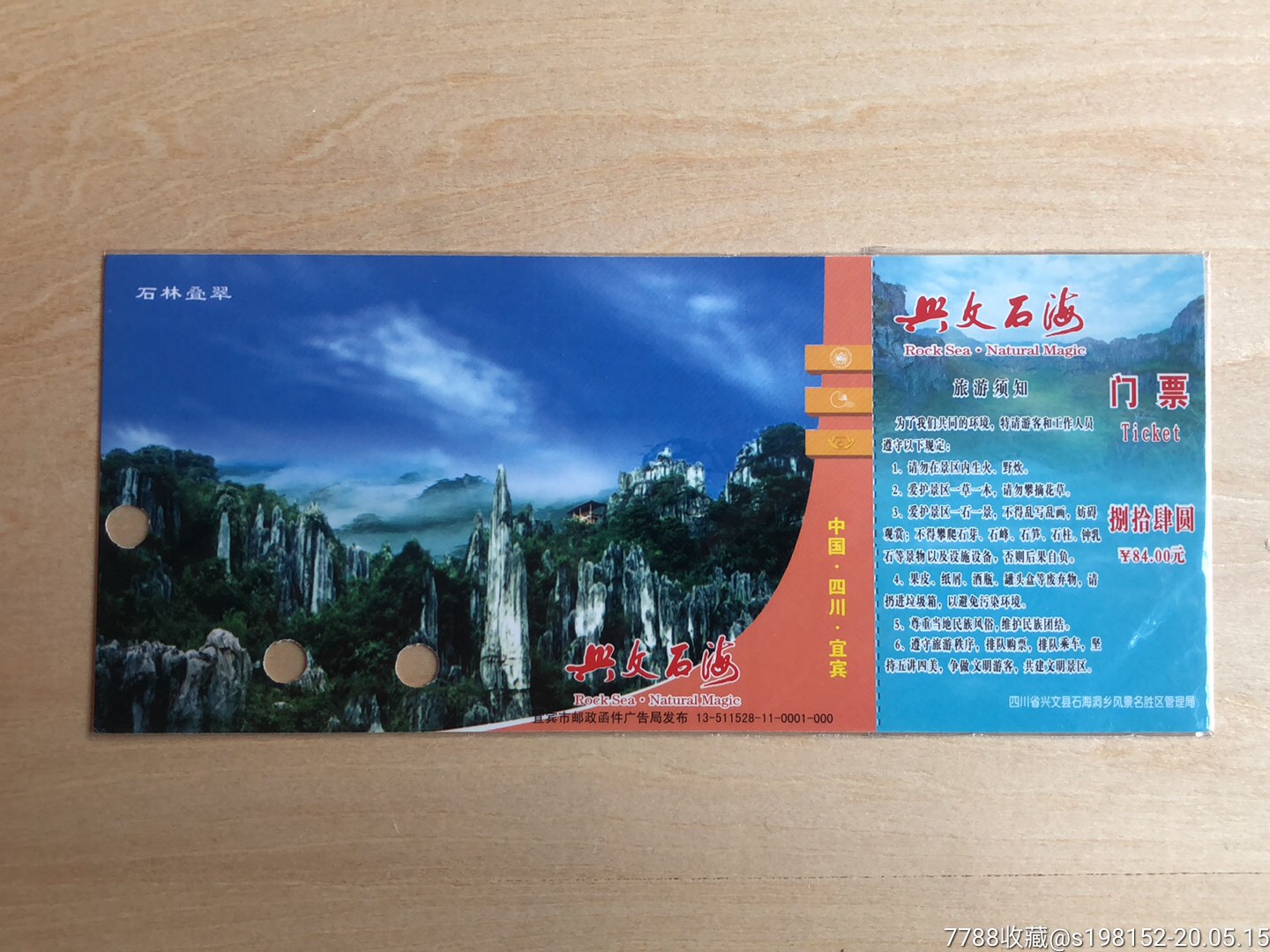 四川兴文石海邮资门券如图