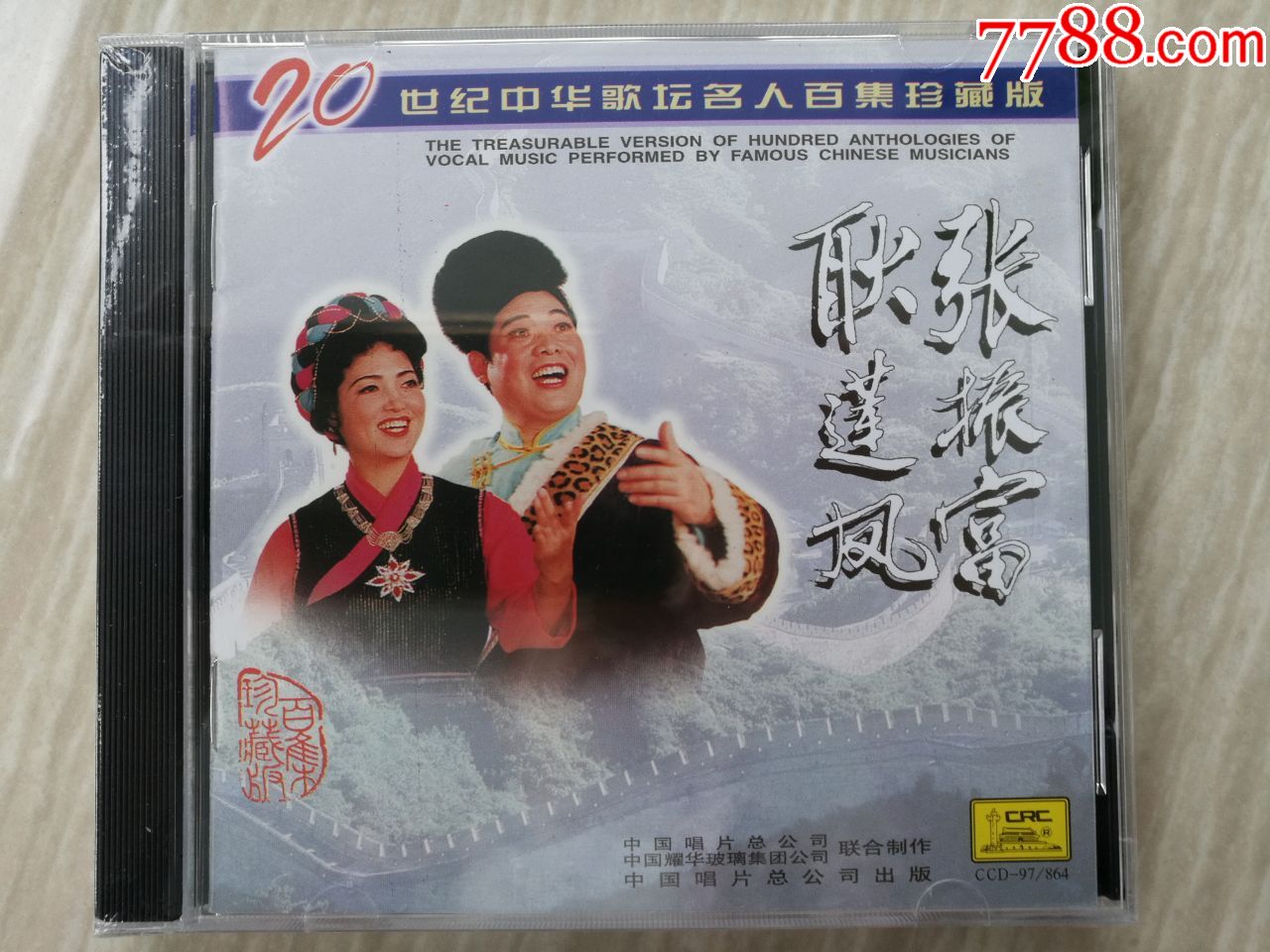20世纪中国歌坛名人百集珍藏版耿莲凤张振富全新未拆封
