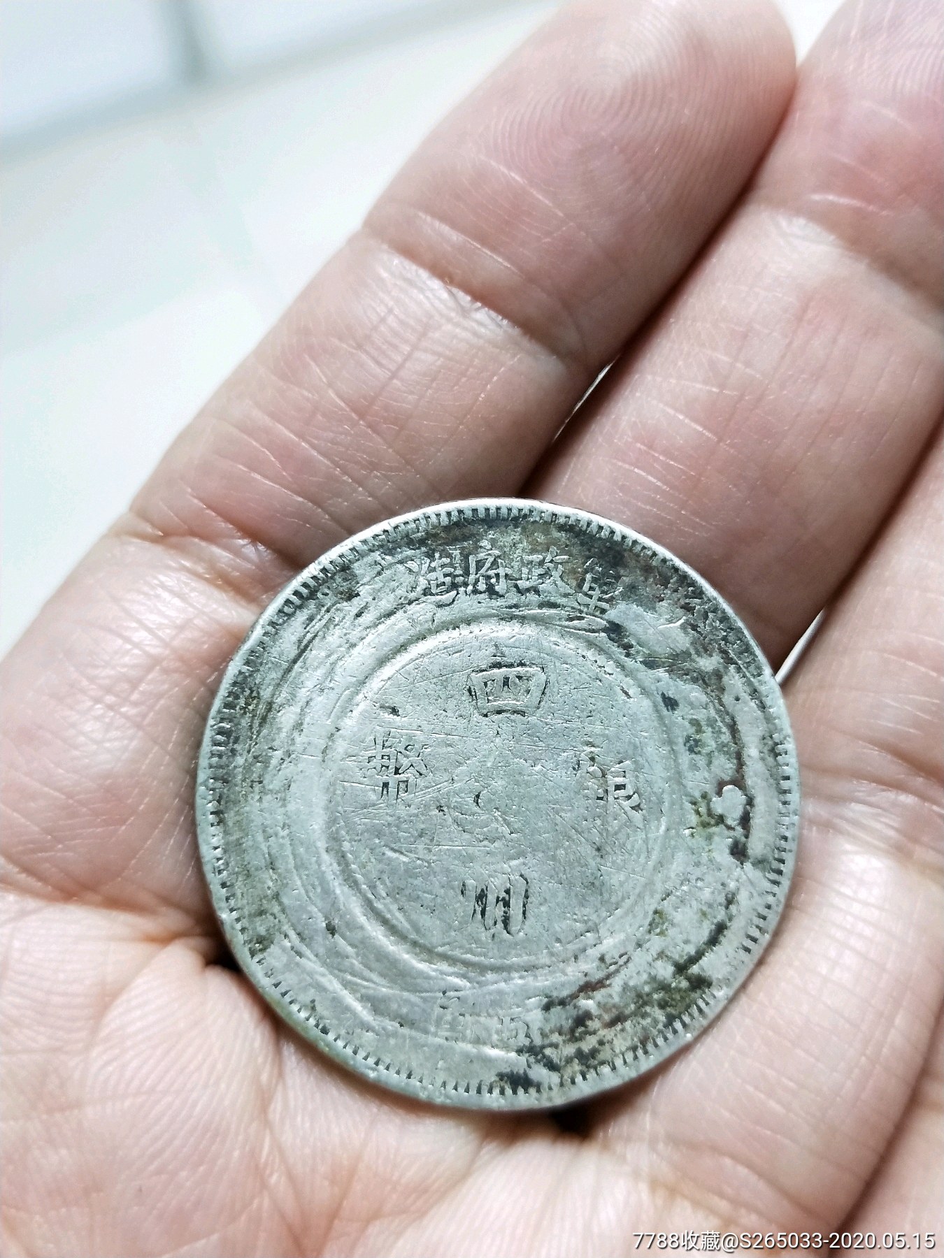 四川银币五角