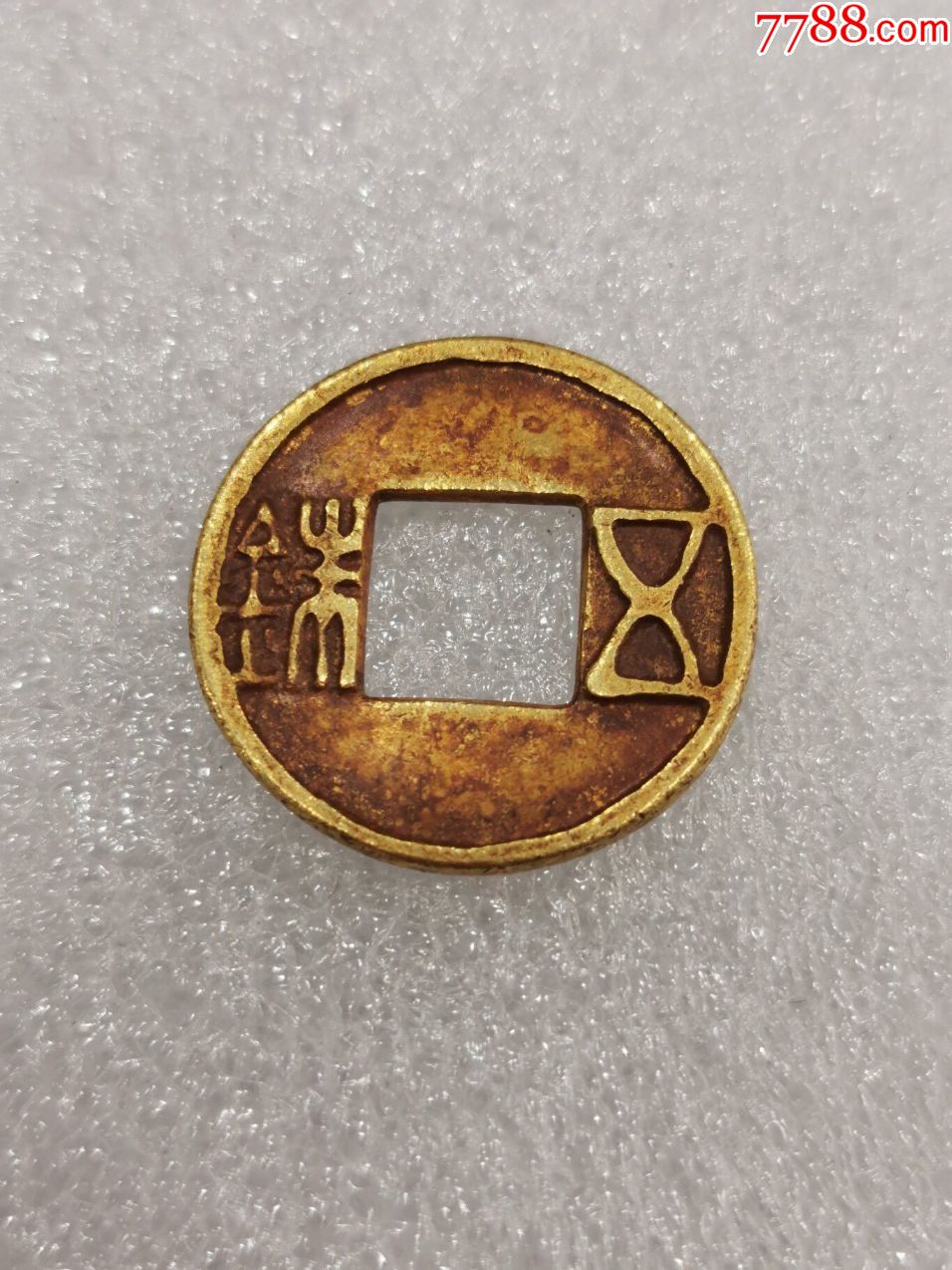 旧藏汉代纯金五铢