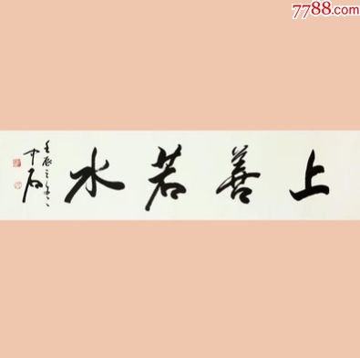 【名家字画】【上善若水】当代书法国画大师【欧阳中石】先生精品力作