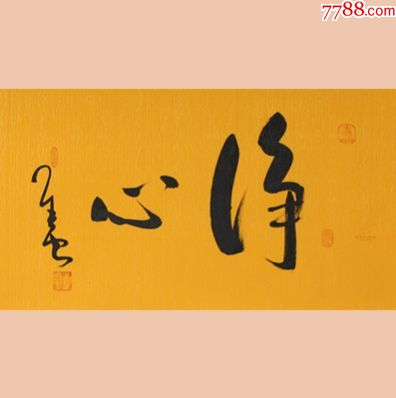 【名家字画】【静心】当代书法国画大师【星云法师】先生精品力作书法