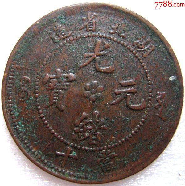 湖北光绪元宝当十六瓣花长云水龙鳞清美品