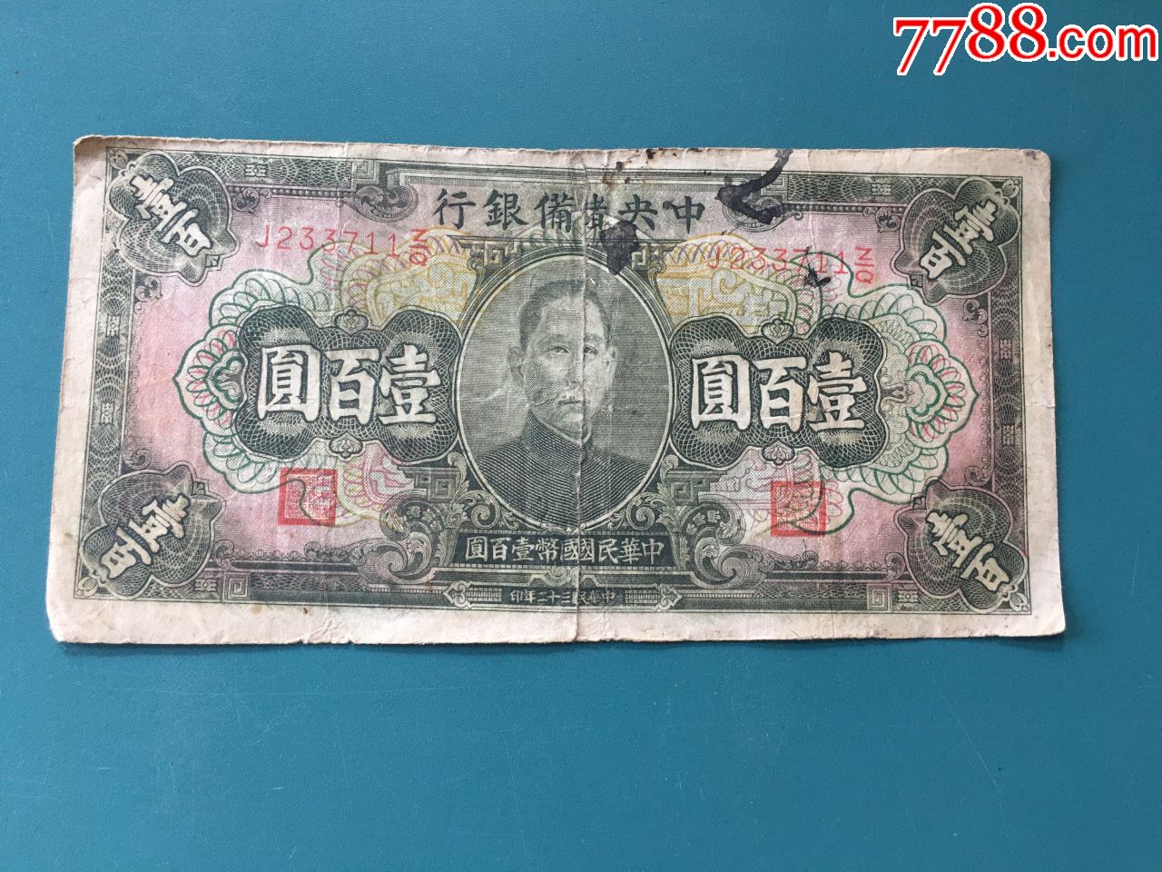民国纸币各银行品相以实物图片为准