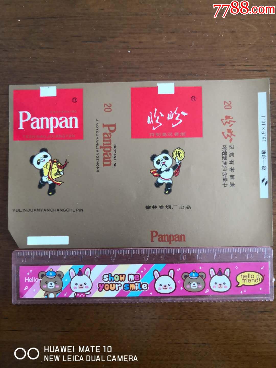 榆林卷烟厂出品,盼盼香烟一枚