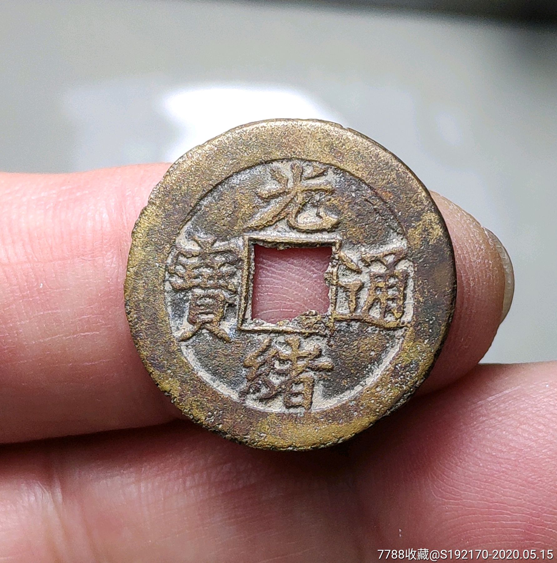 光绪通宝背上杠