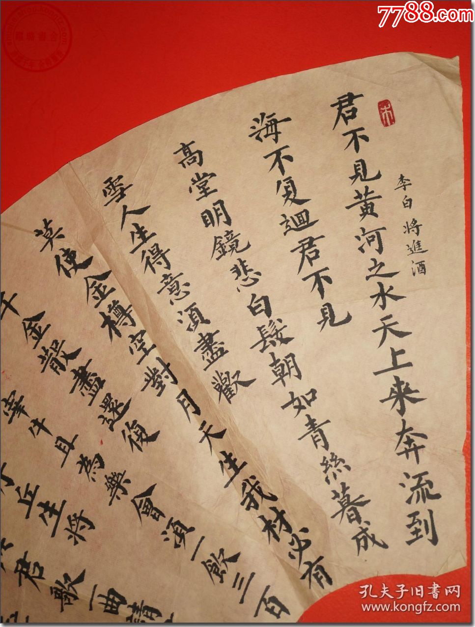 著名書畫家金慶讓書法扇面,毛筆小楷書法,(唐)李白《將進酒》