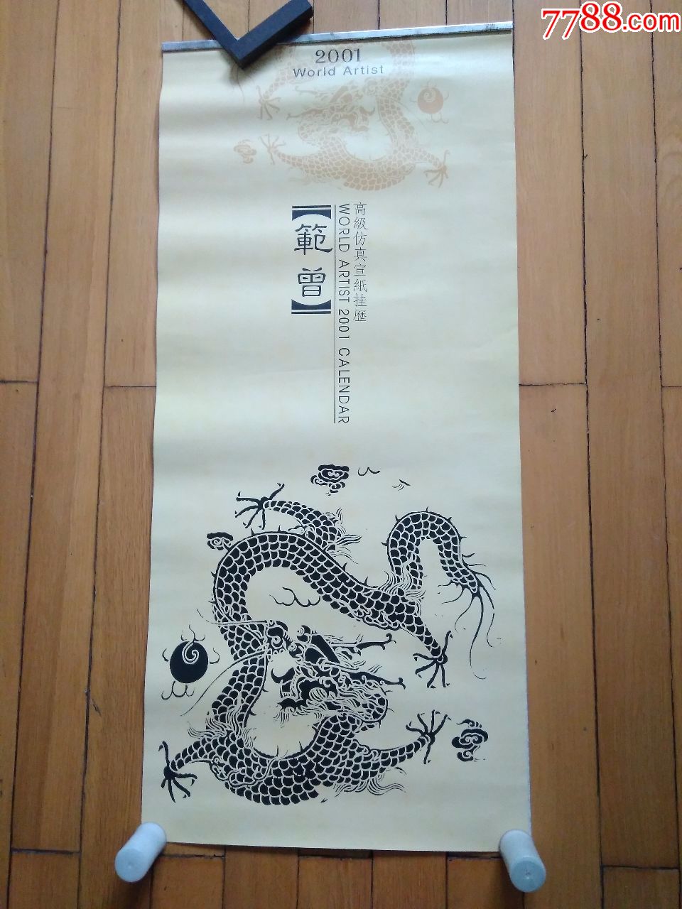 范曾高级仿真宣纸挂历2001年12月7张全