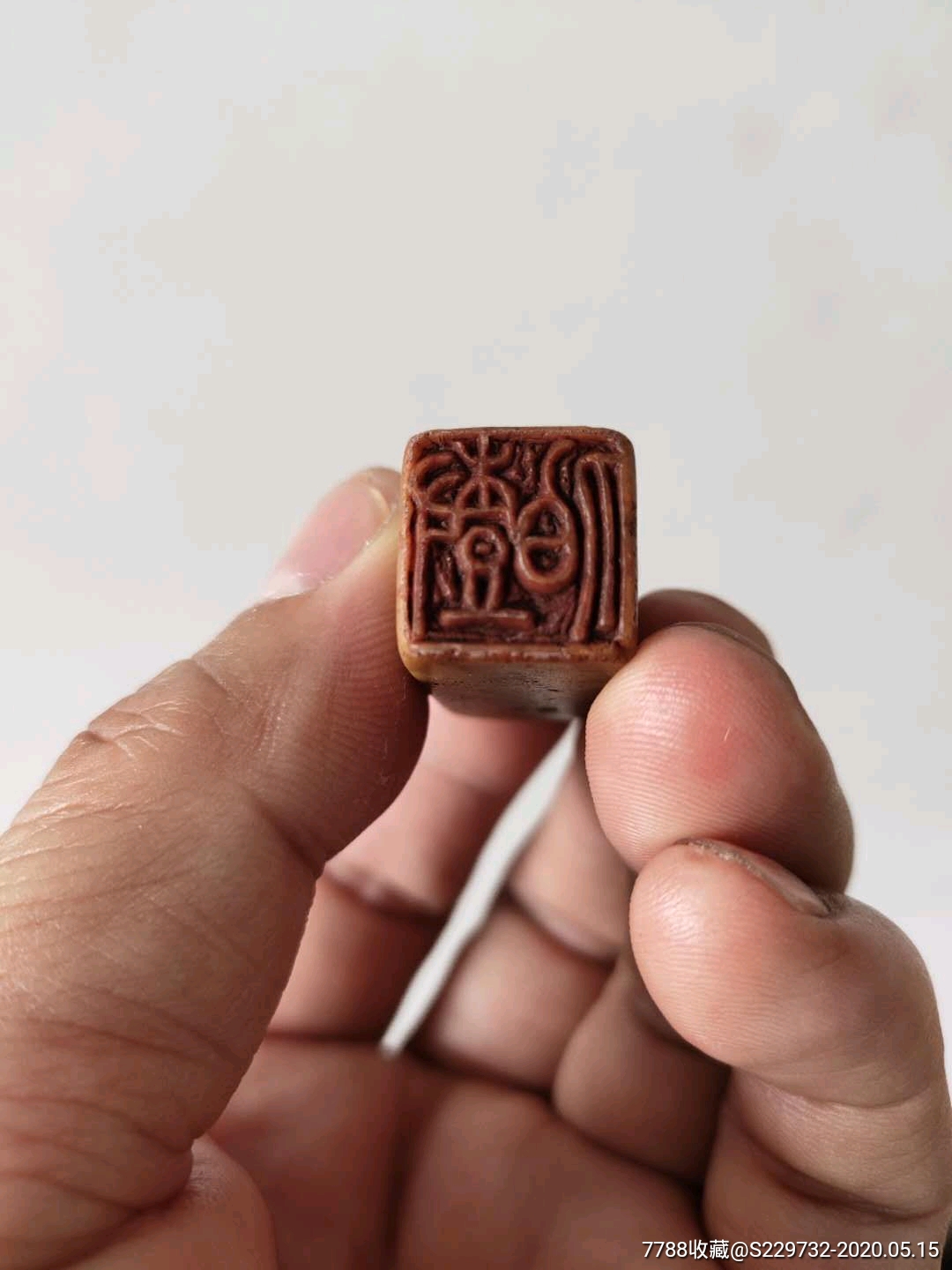 吴熙载先生款老印章一枚