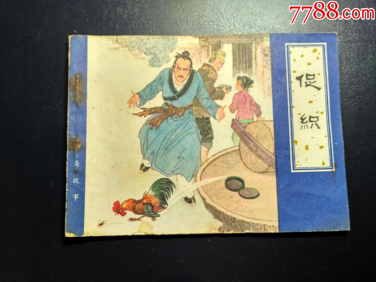 0000元-se73038824-连环画/小人书-零售-7788收藏__收藏热线