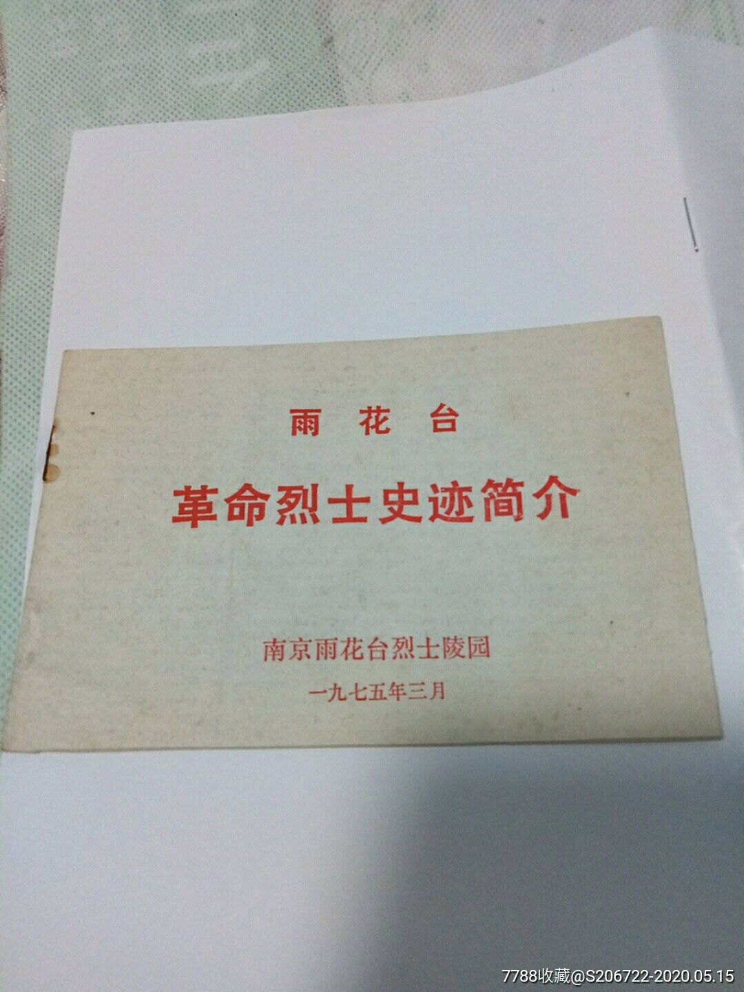 雨花台革命烈士事迹简介