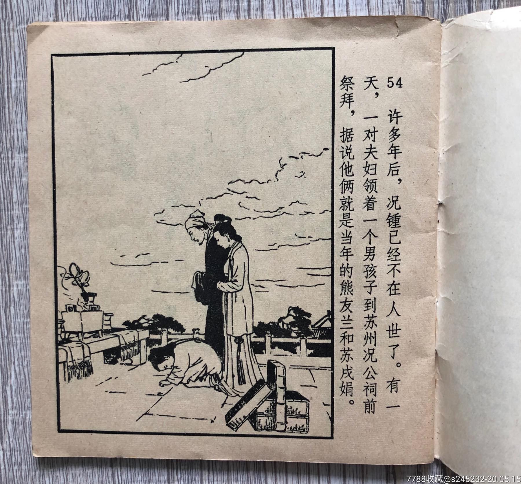 十五贯(绝版签名本)老版-连环画/小人书-7788收藏