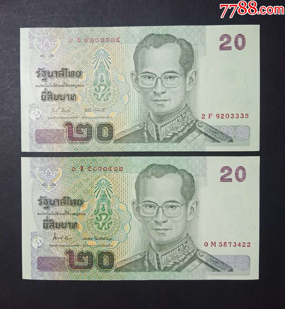 泰国20铢纸币2003年版2种不同签名外国钱币