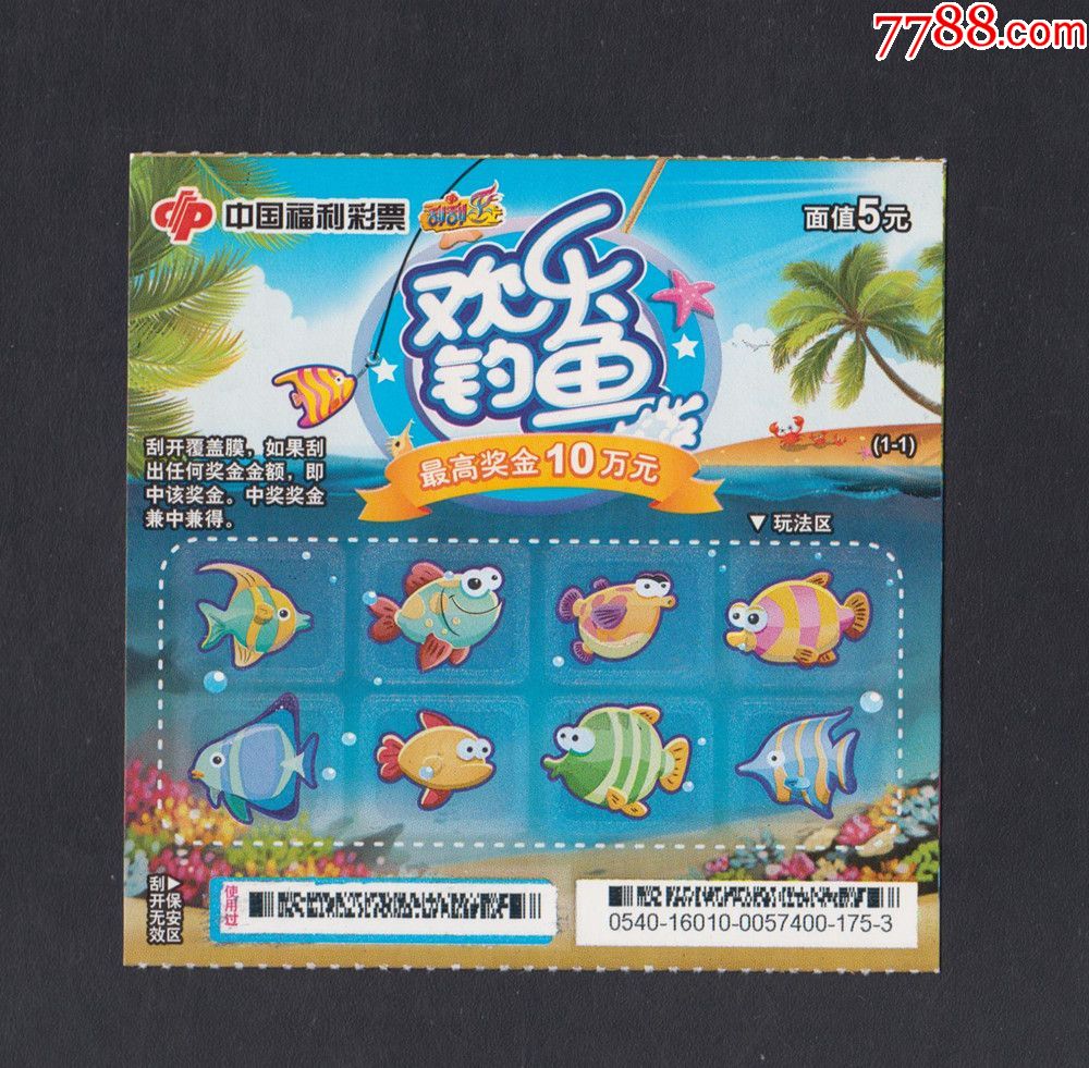 中*福利彩票【欢乐钓鱼】扫描票
