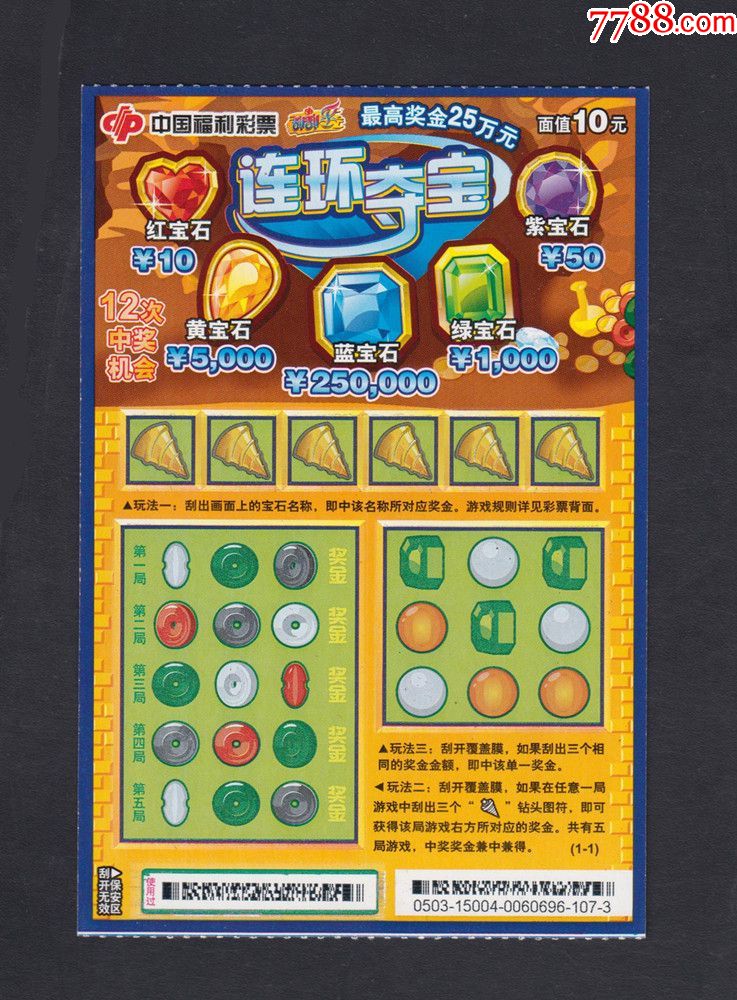 中国福利彩票【连环夺宝】扫描票