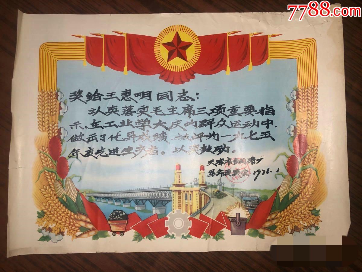 文革老奖状年度先进生产者天津市钢带厂革命委员会