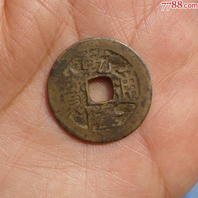 大个乾隆通宝宝川局真品古币方孔铜钱四川地方版美品包老包真