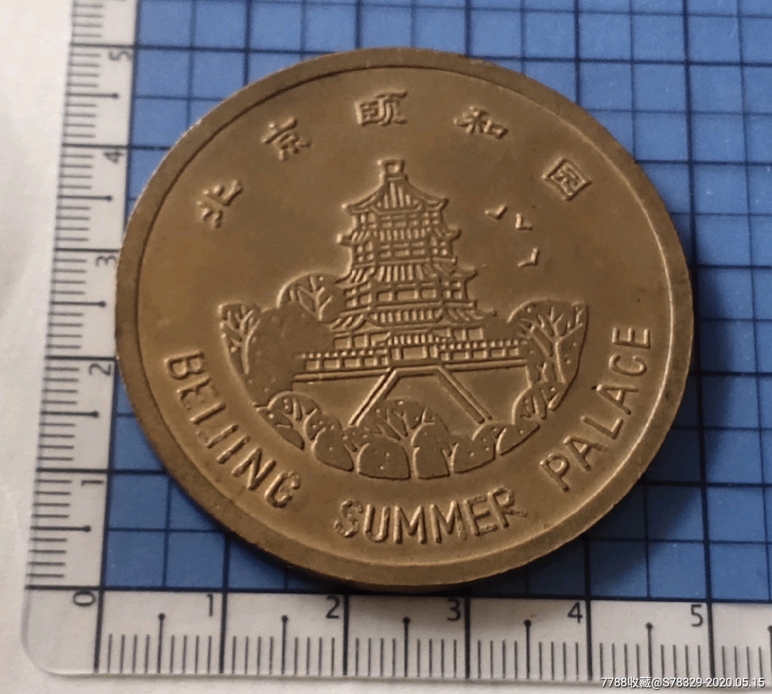 北京颐和园-旅游纪念章-7788旧货商城