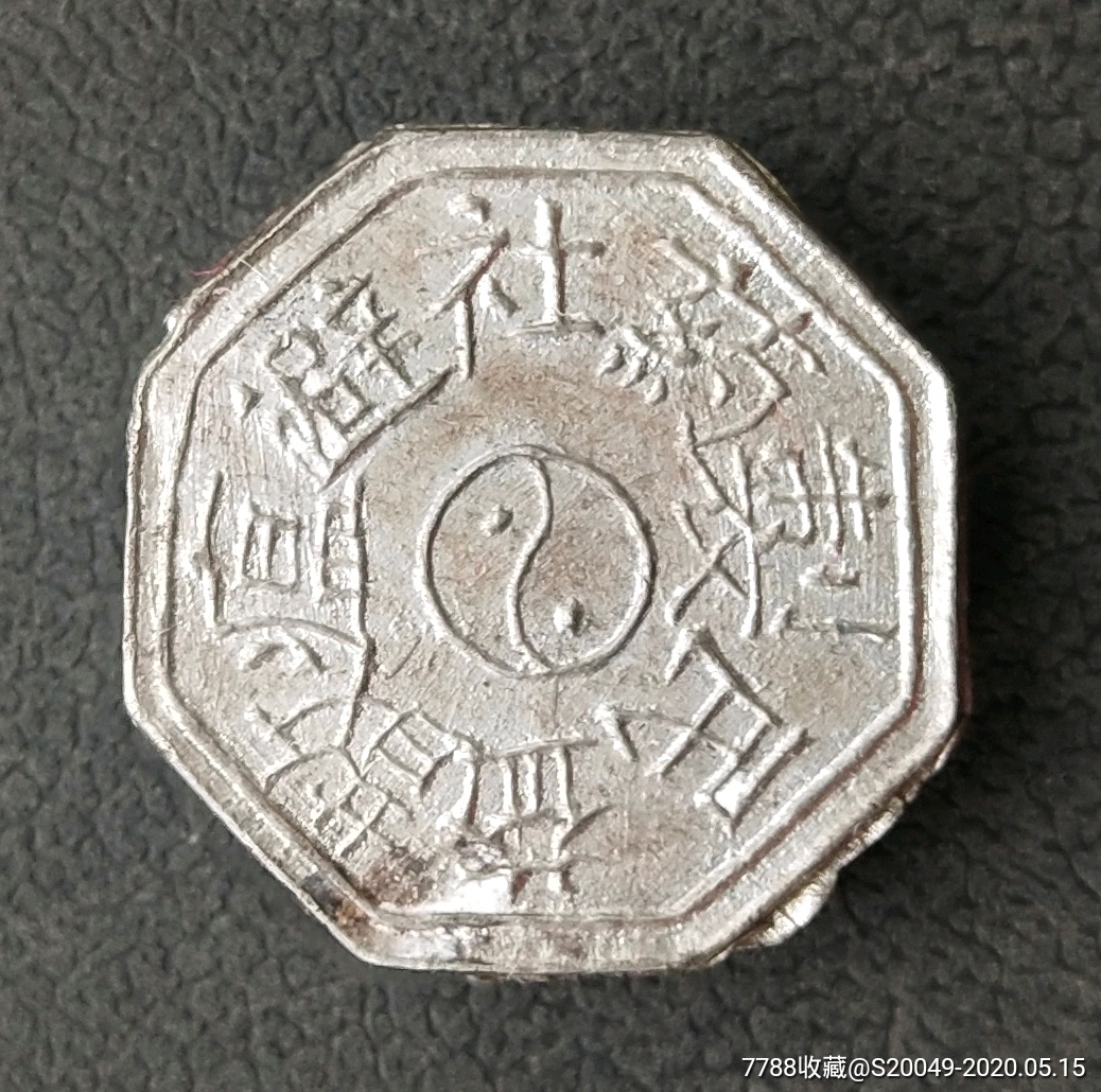 少见民国山西长治益民制药社"避瘟散"原装!