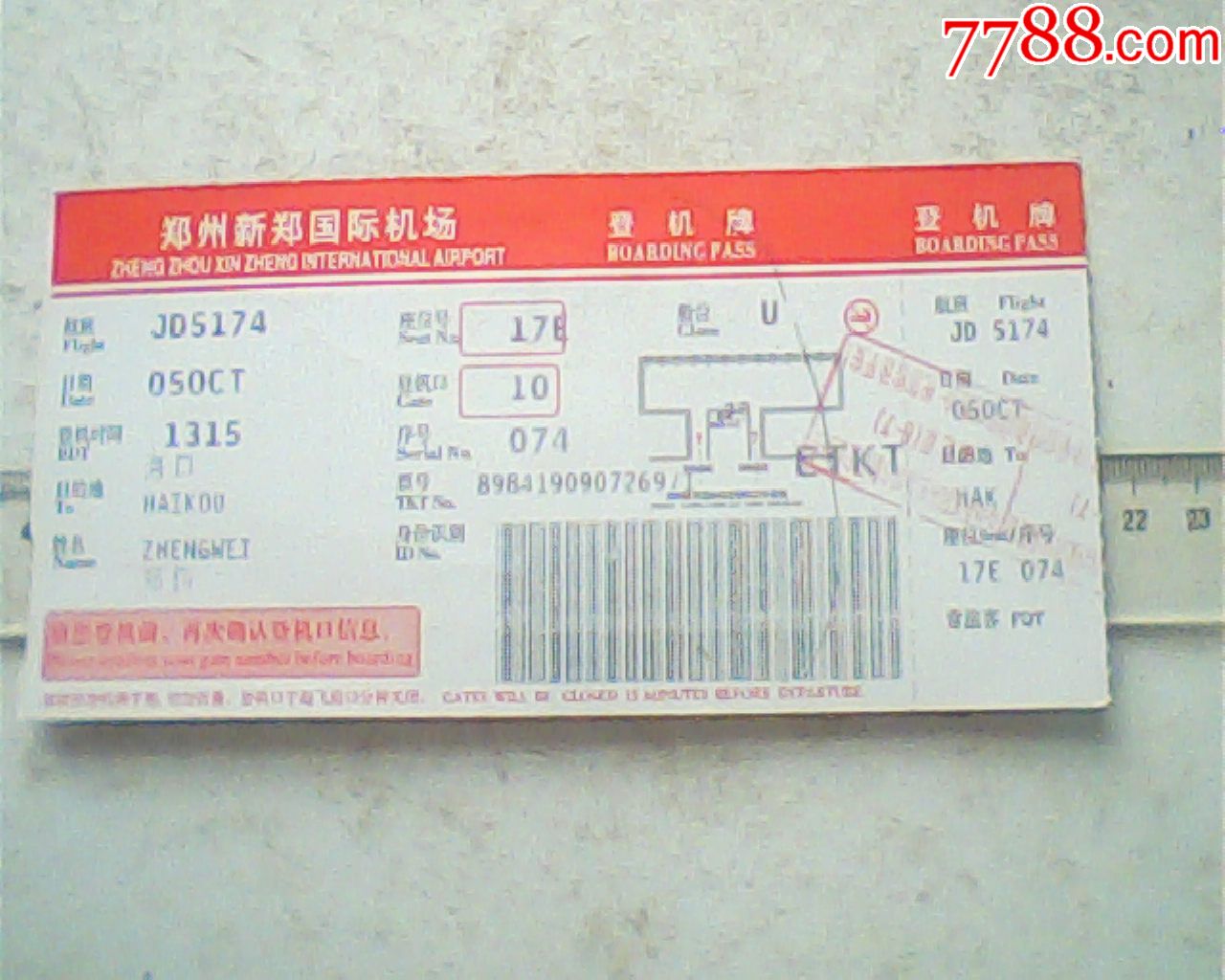 登机牌,郑州新郑机场,红顶边背面名门溪墅