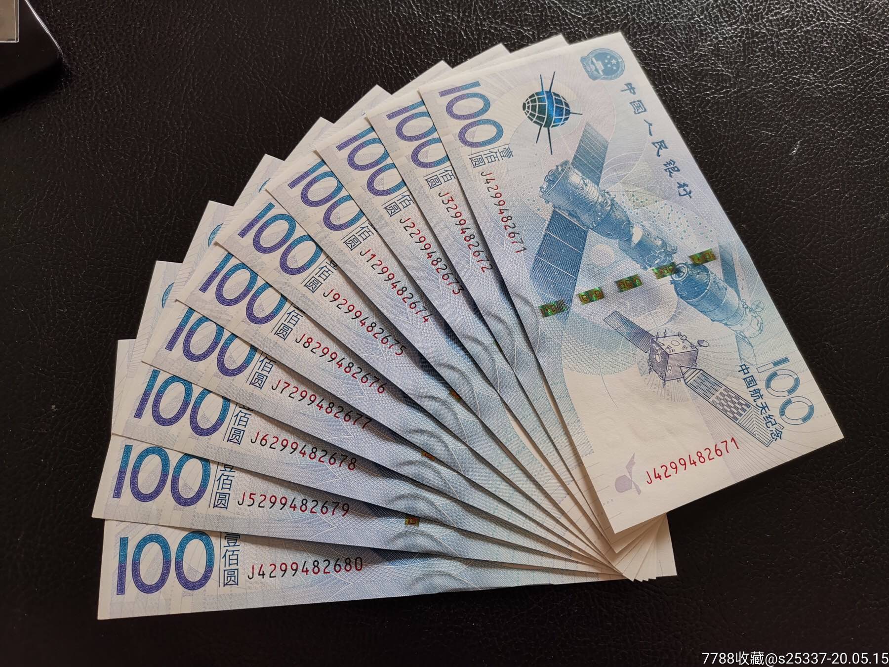 航天钞纪念币标准十连号航天钞标十