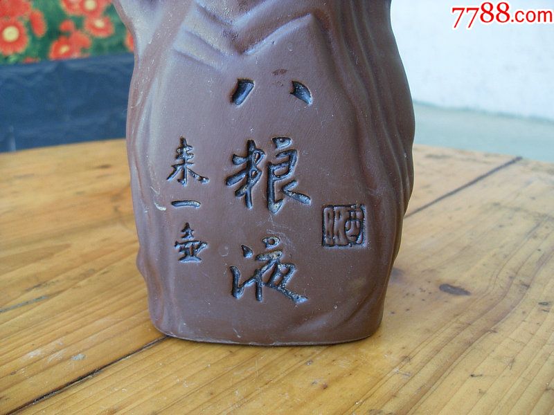 稀少八粮液来一壶酒瓶