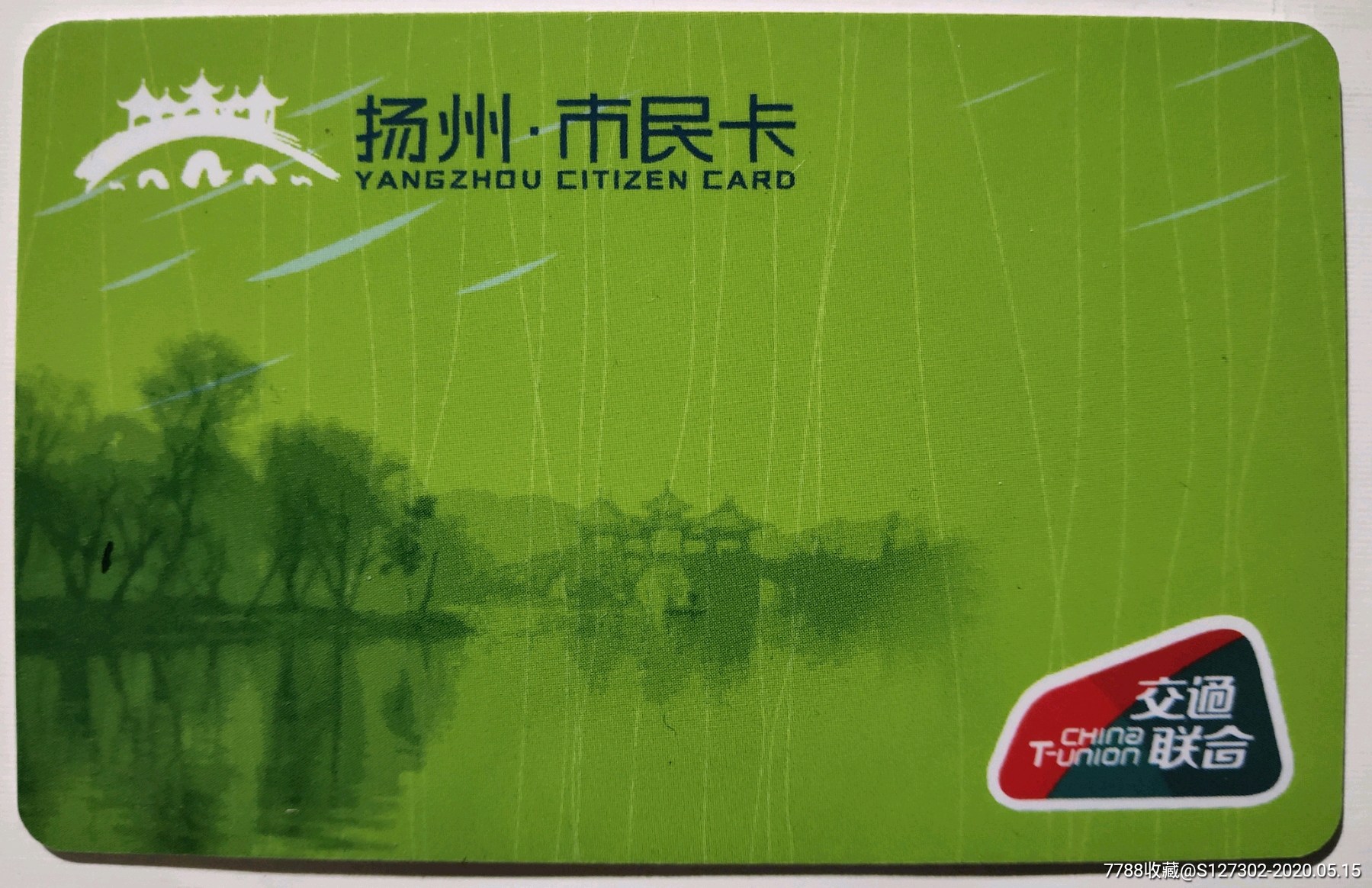 扬州交通联合卡