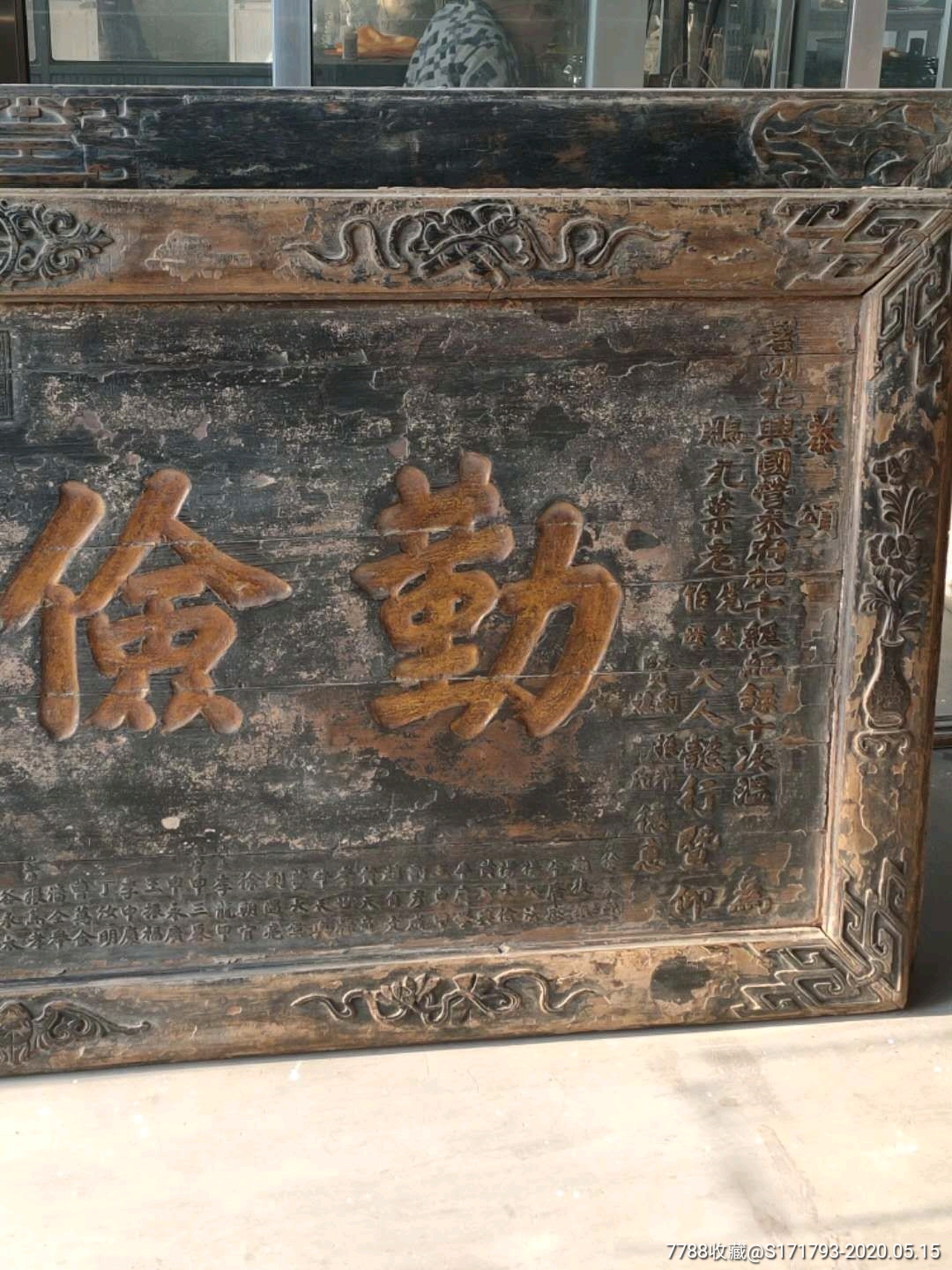 清代楠木老匾,勤俭可风