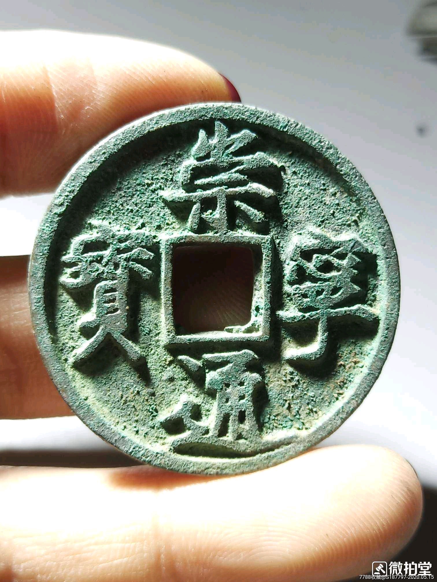 北宋钱二枚-古币-7788旧货商城