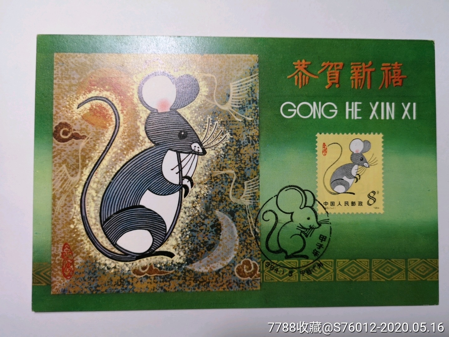 1984年甲子年鼠年福建省公司生肖极限明信片广州纪念戳