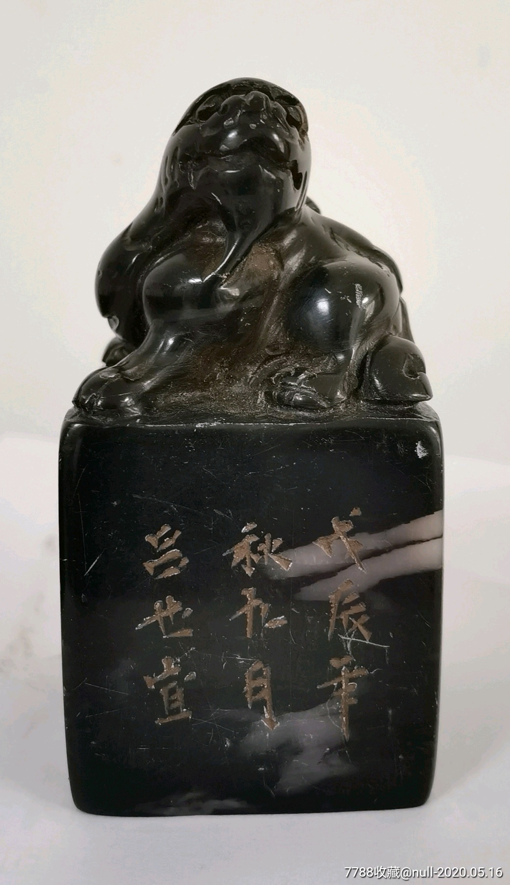 清中期著名书法家吕世宜刻制寿山黑冻石印章