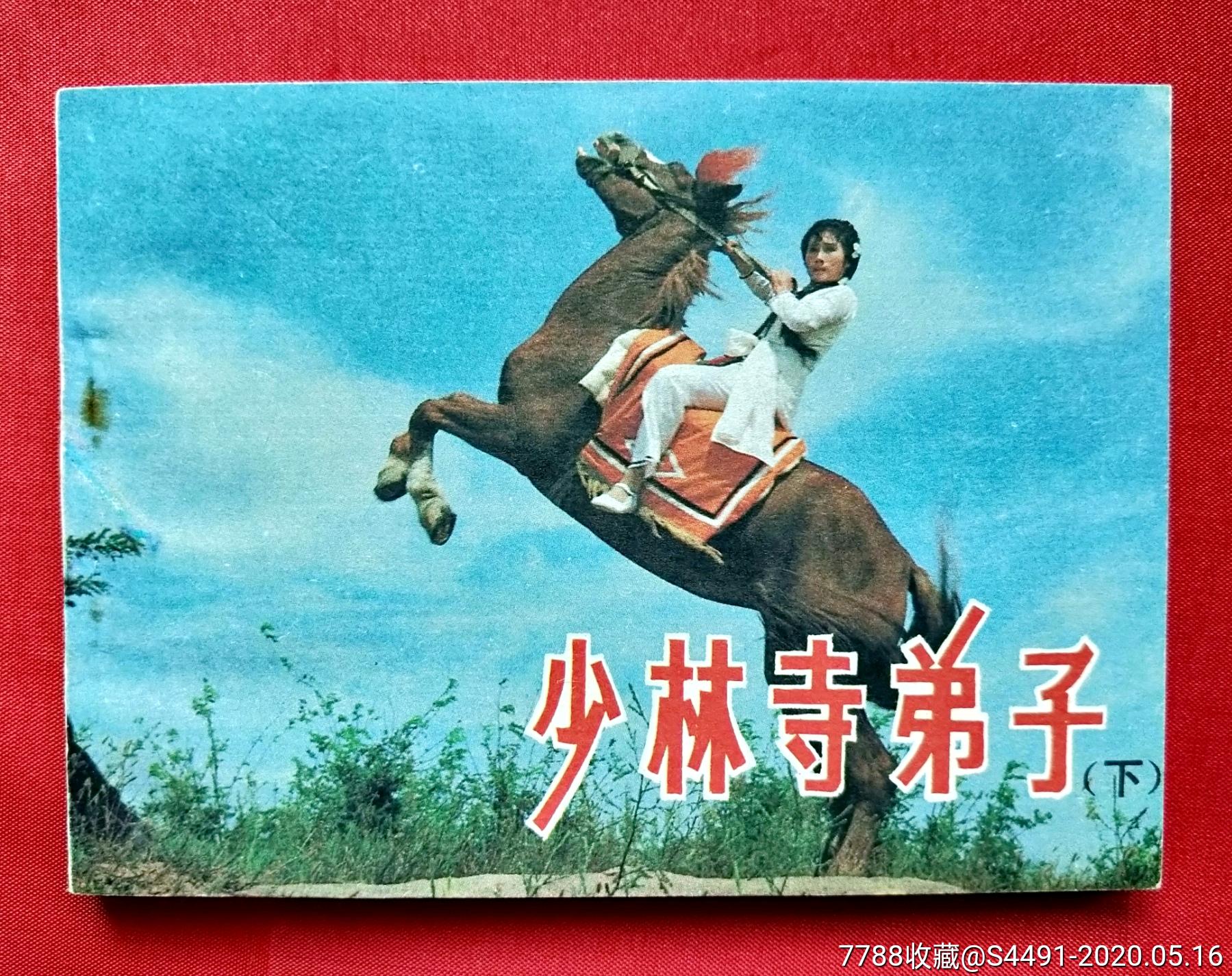 少林寺弟子(下)