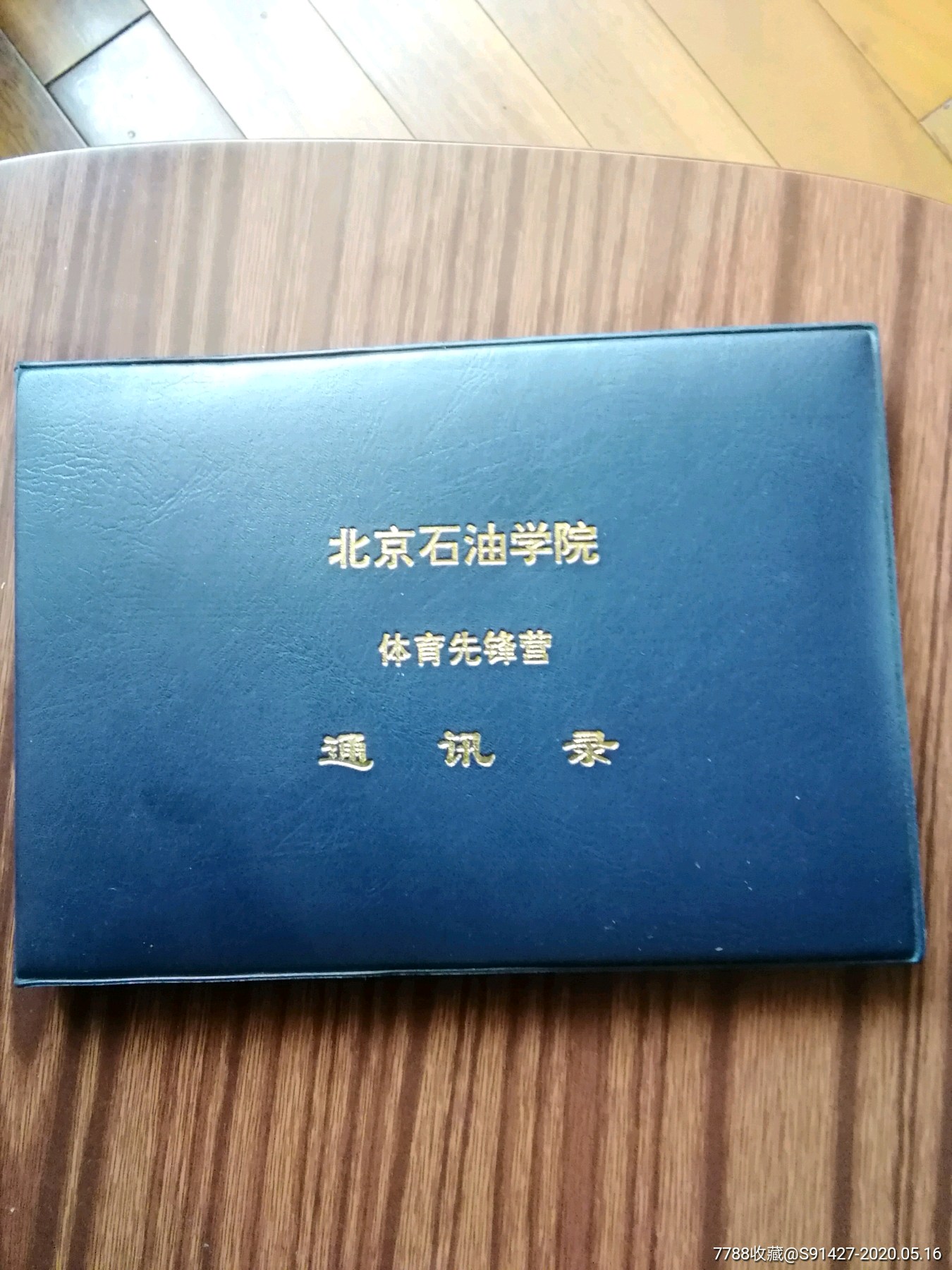 北京石油学院体育先锋营通讯录(客)