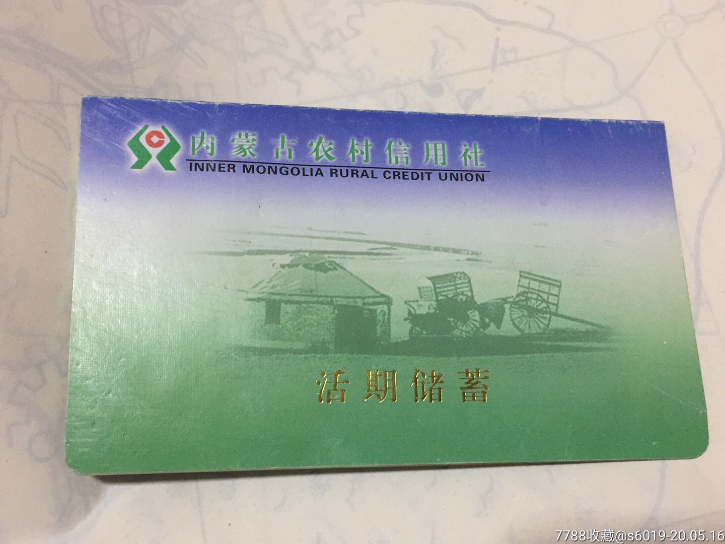 内蒙古农村信用社活期存折.