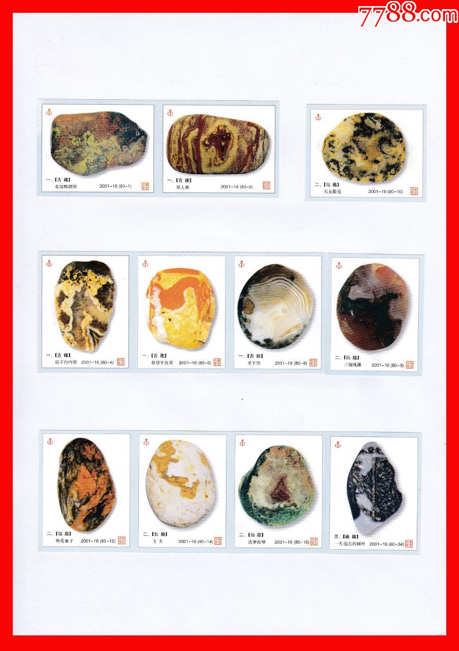 雨花石趣火花册页贴片贴标南京80×1 封_价格40.