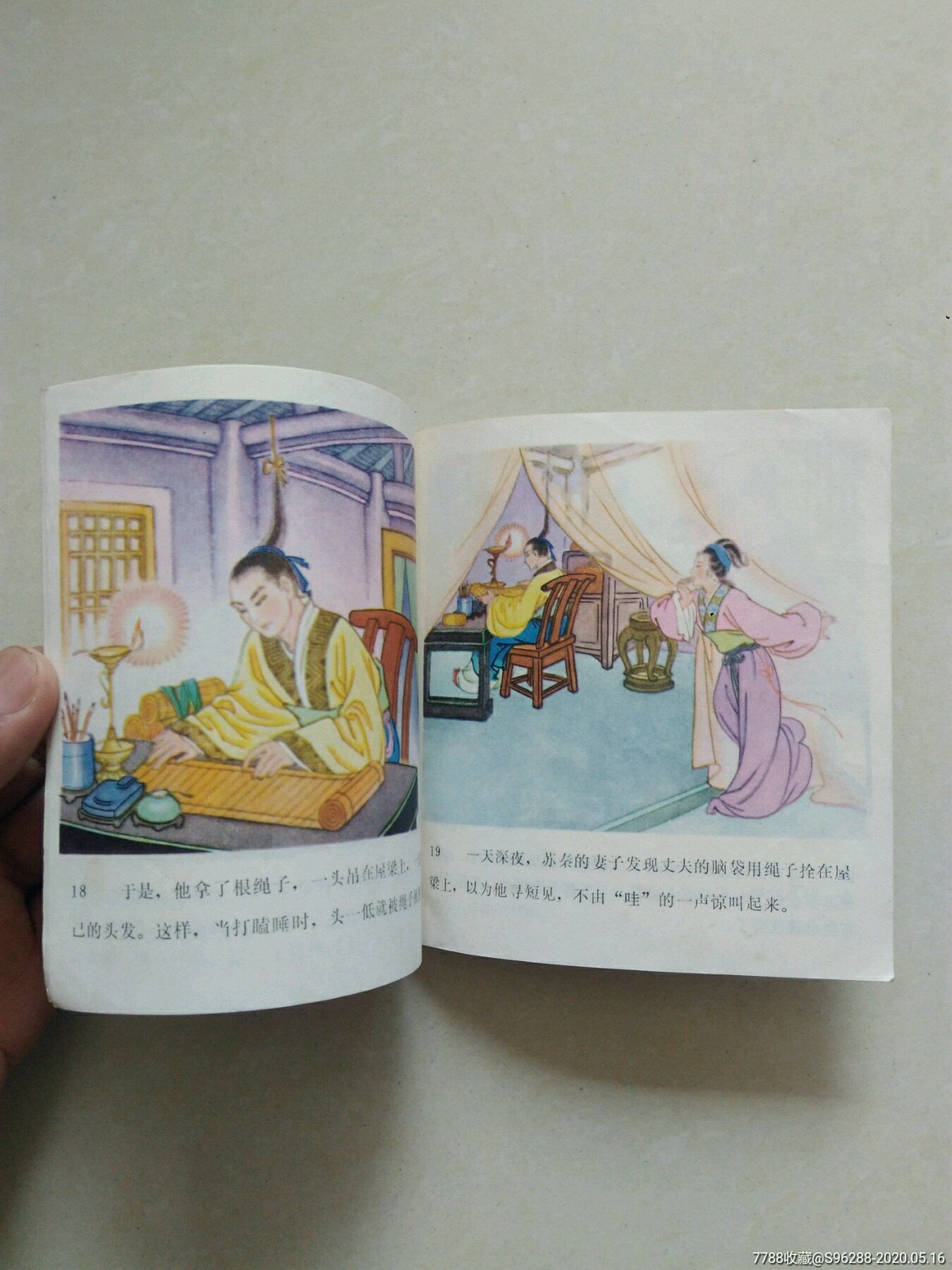 悬梁刺股_连环画/小人书_承前启后【7788收藏__收藏热线】