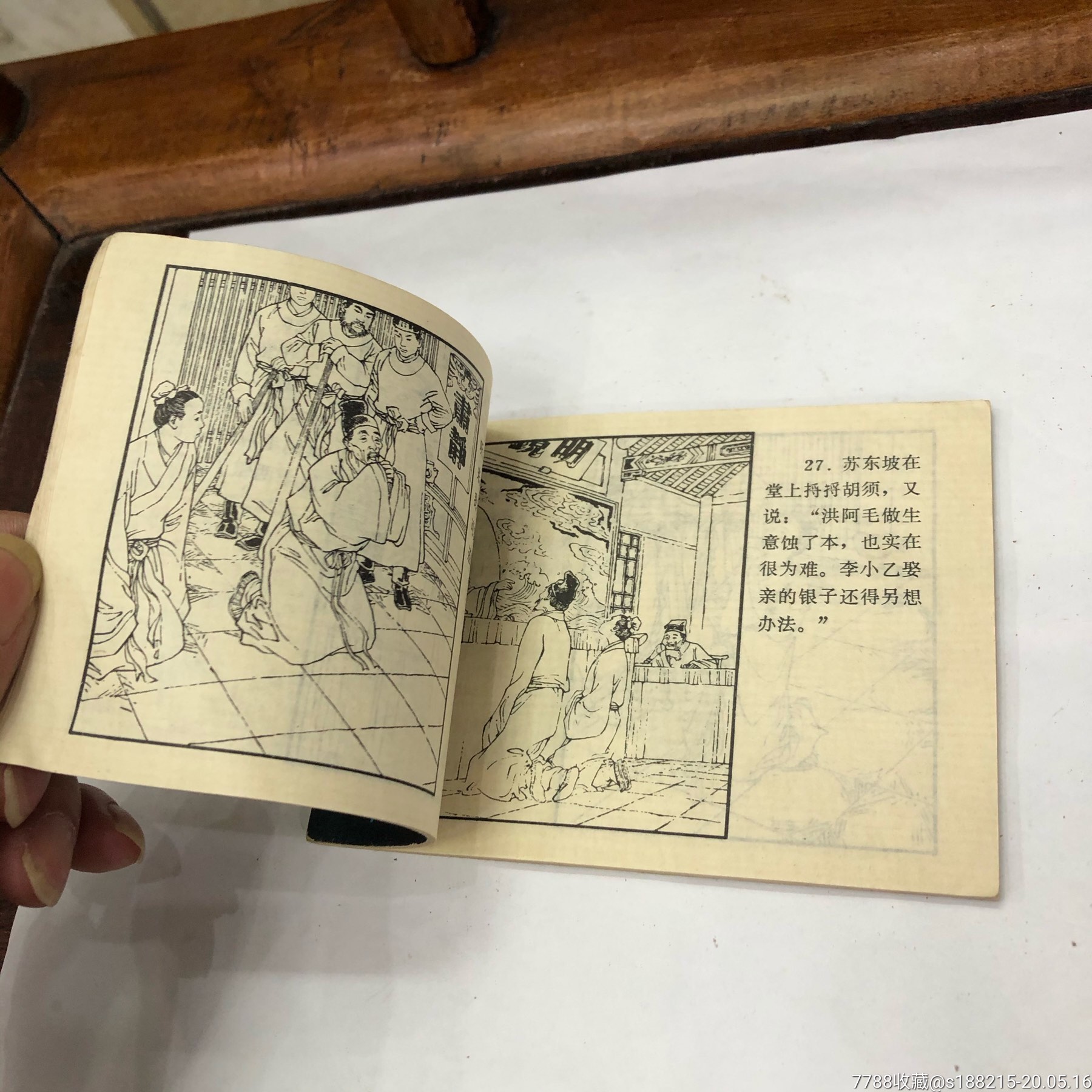 画扇判案-连环画/小人书-7788旧货商城