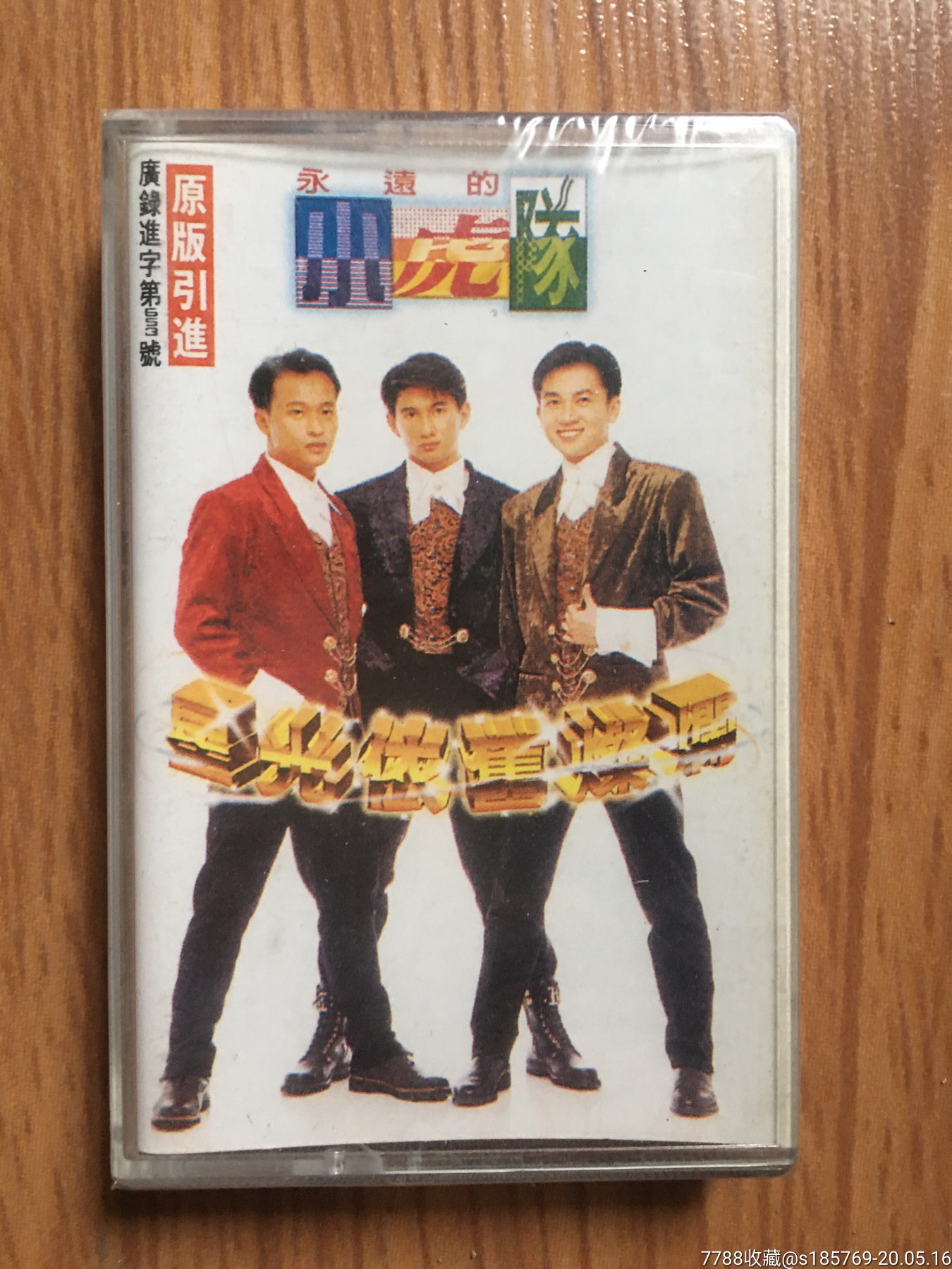 小虎队(星光依旧灿烂)专辑卡带磁带未拆封