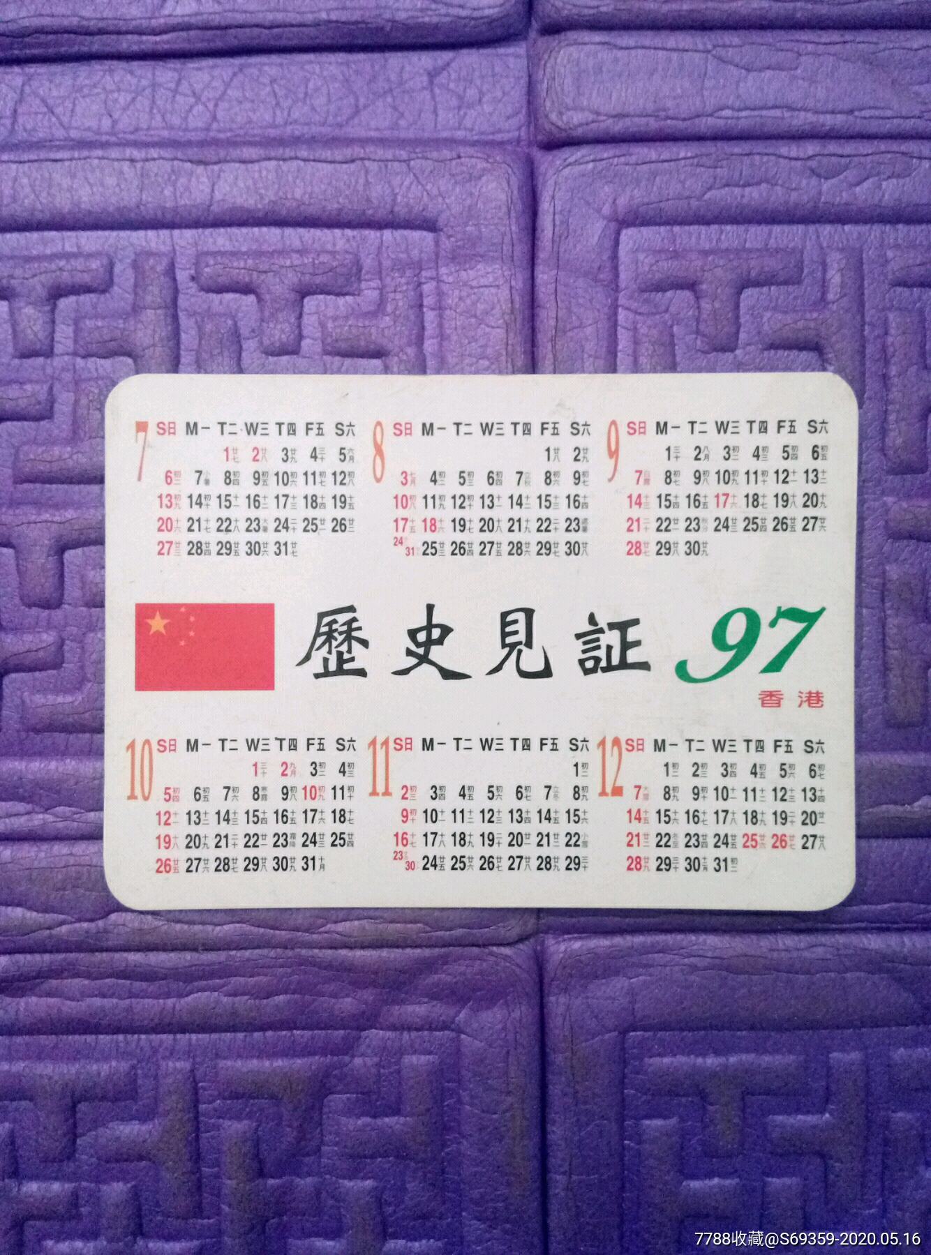 年历片,历史见证,97香港,-年历卡/片-7788收藏