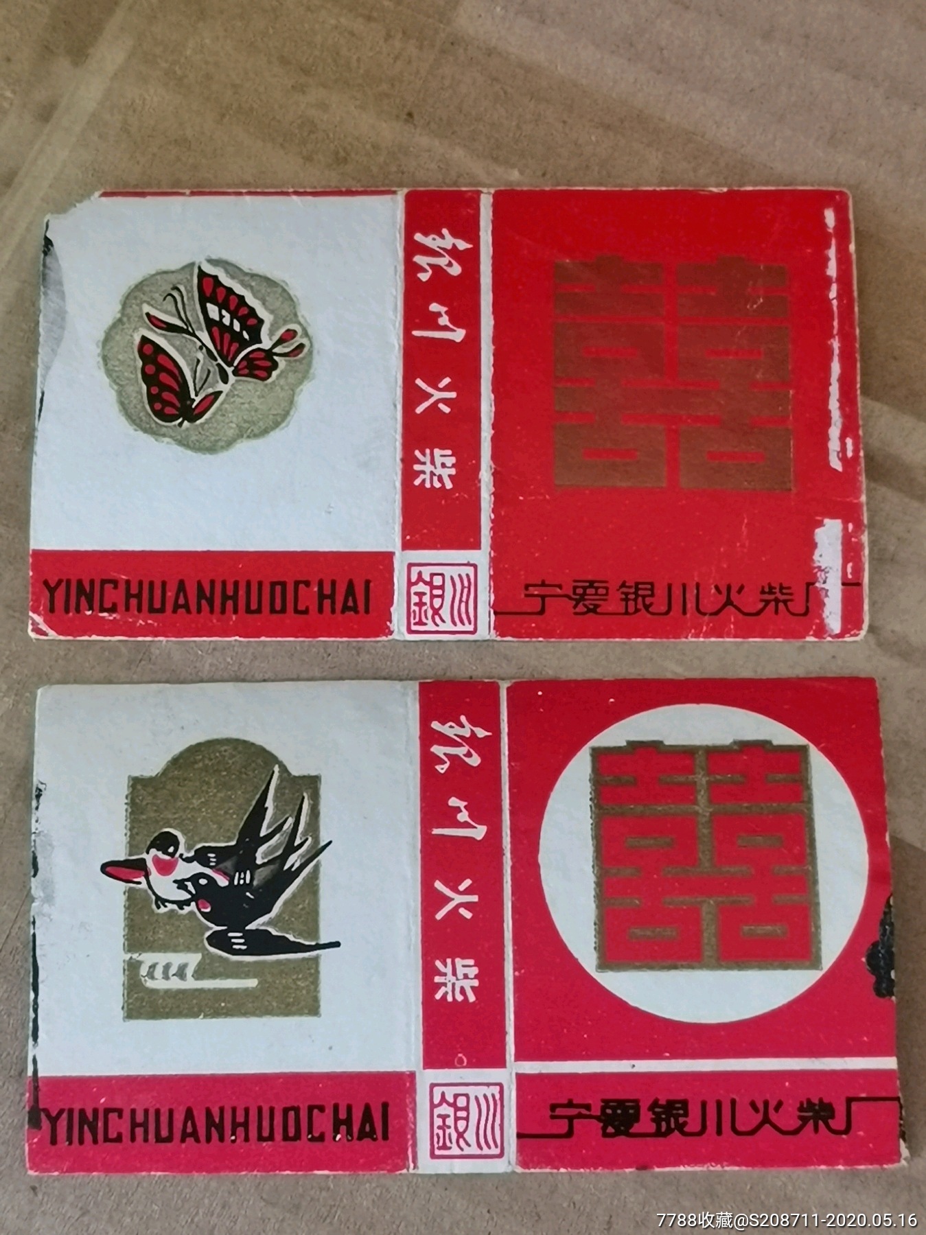 宁夏银川火柴厂双喜